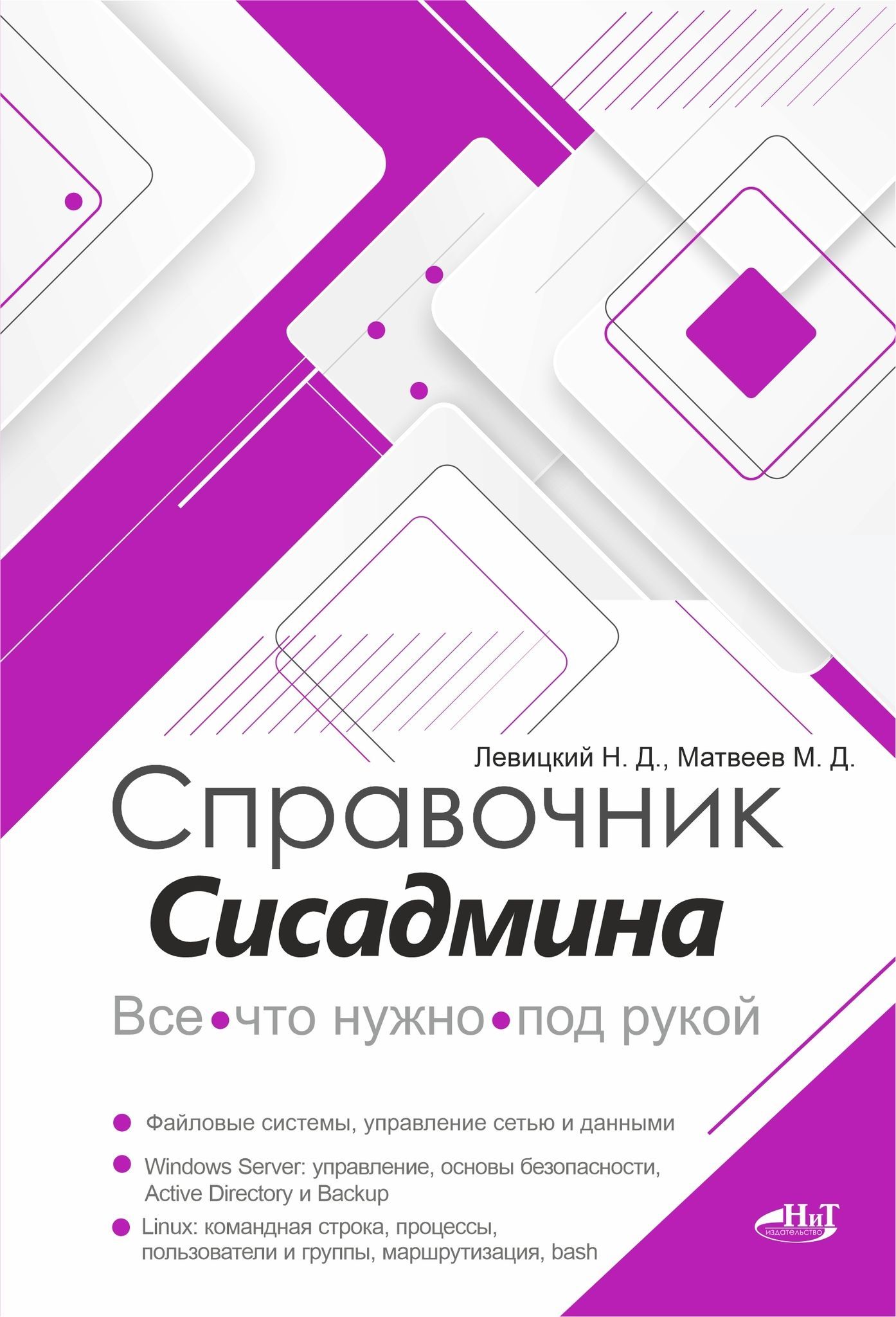 Справочник сисадмина. Все, что нужно, под рукой | Левицкий Н.