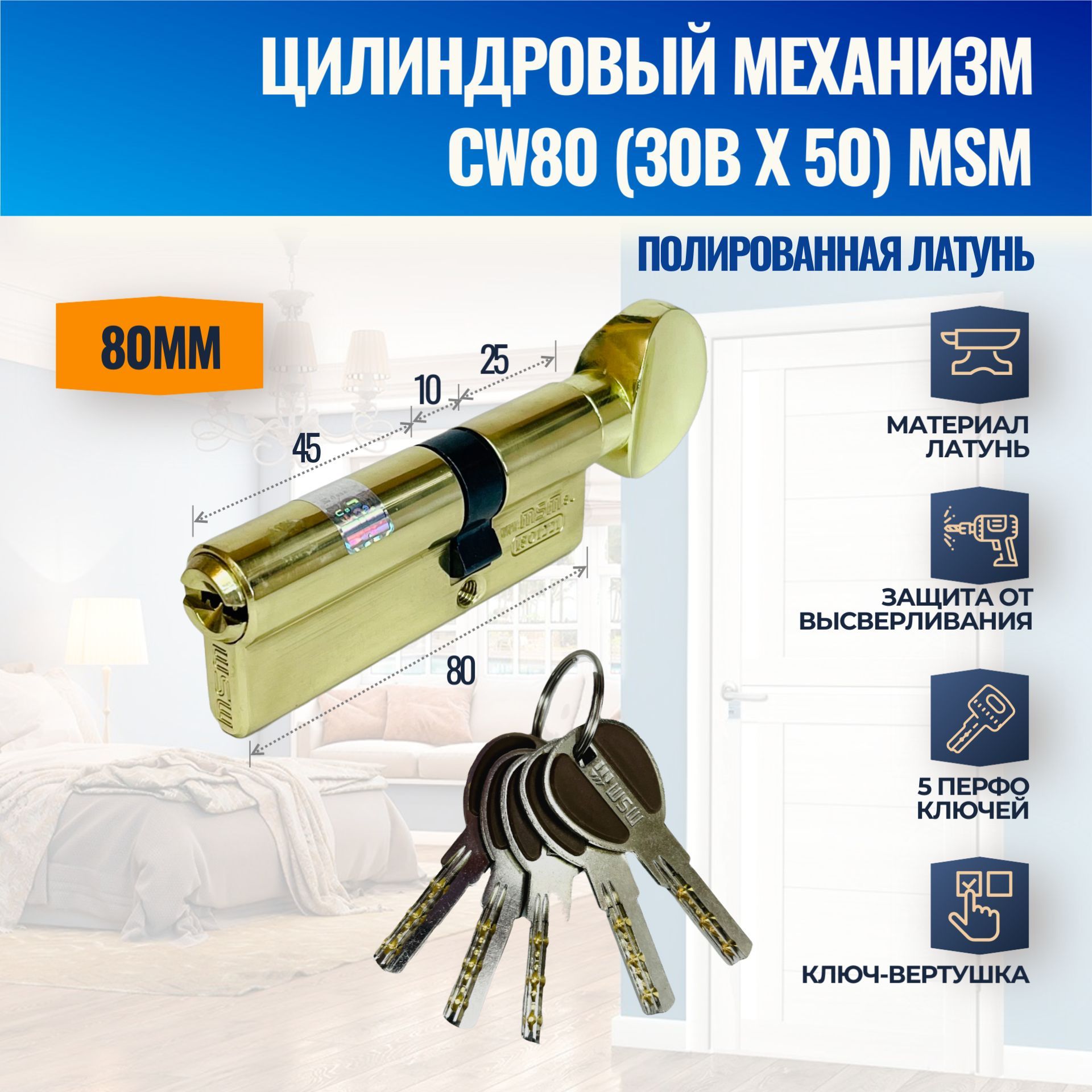 ЦилиндровыймеханизмCW80mm(30Bx50)PB(Полированнаялатунь)MSM(личинказамка)перфоключ-вертушка