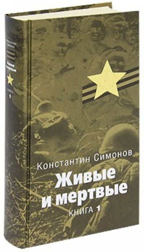 Книги константина. Симонов Константин Михайлович живые и мертвые. Живые и мёртвые Константин Симонов книга. Трилогия живые и мертвые Симонов. Симонов живые и мертвые книга 1.