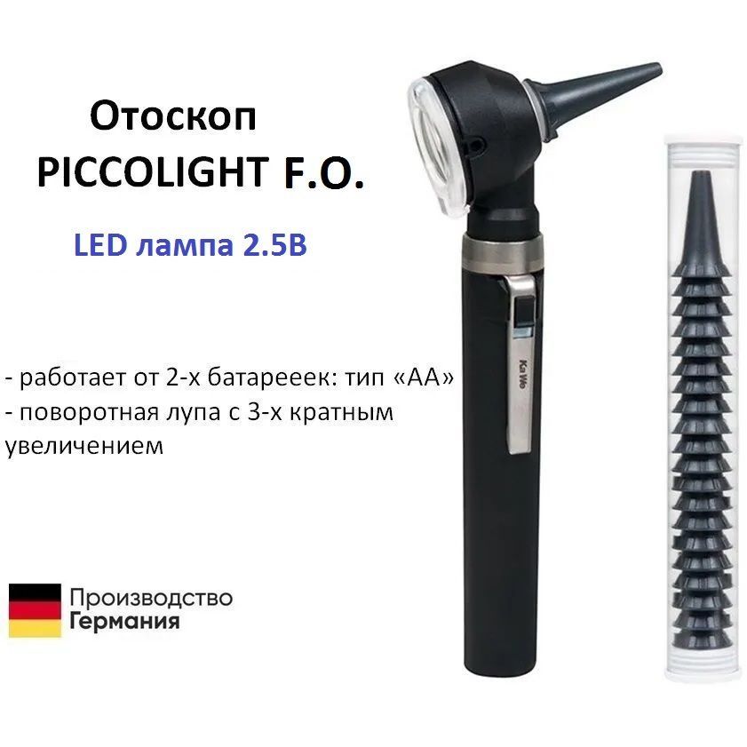 Отоскоп фиброоптический PICCOLIGHT FO / Пикколайт LED лампа 2.5В чёрный Kawe Германия