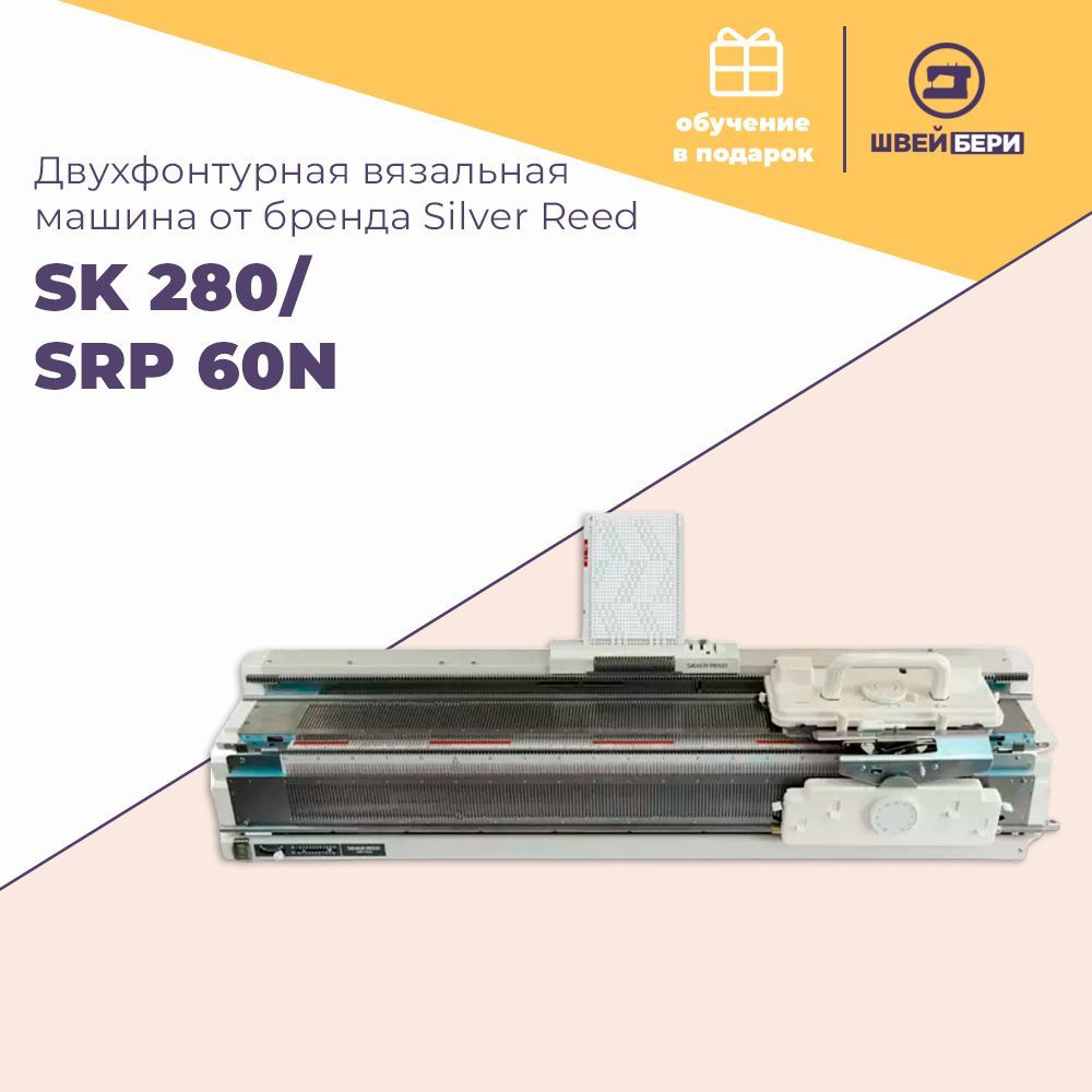 Двухфонтурная вязальная машина Silver Reed SK 280/SRP 60N / 5 класс / перфокарточная