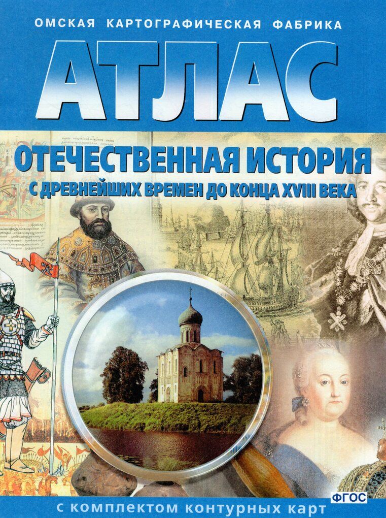 Атлас отечественная история