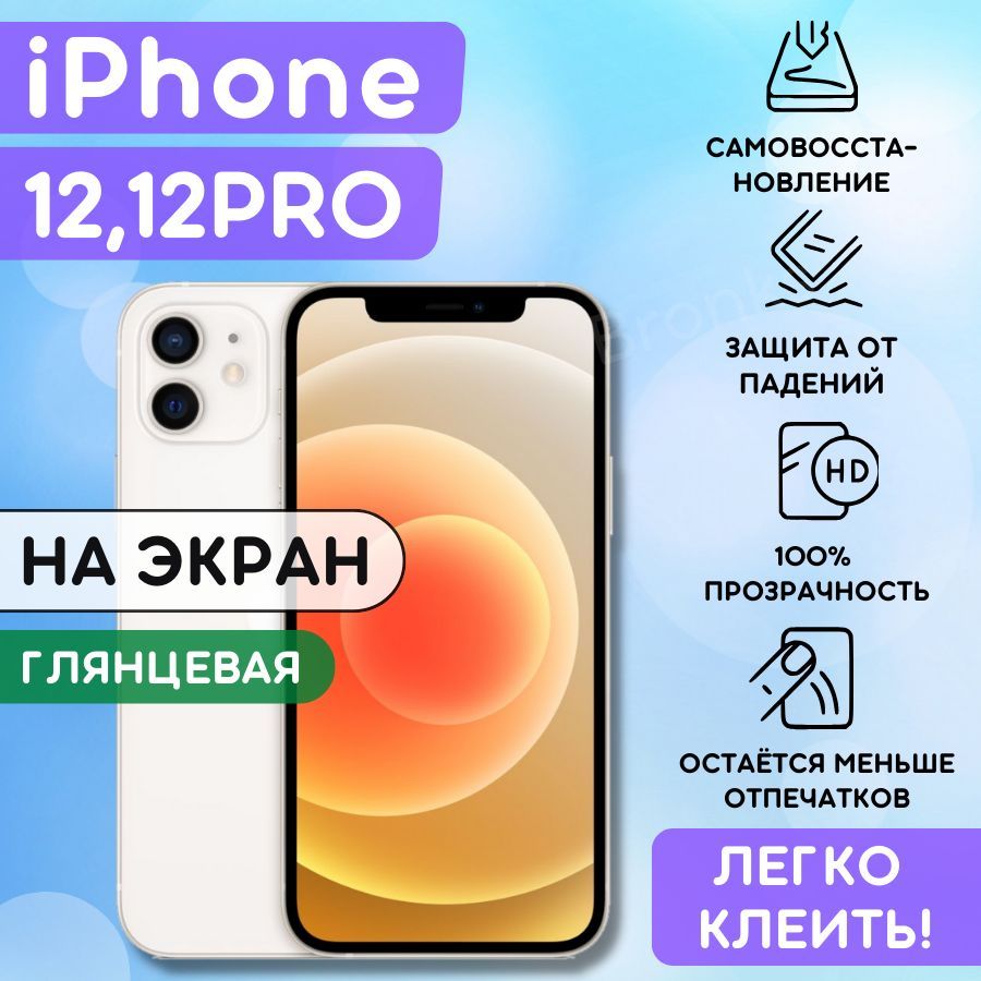 Защитные пленки для iPhone 12 — купить в интернет-магазине OZON по выгодной  цене