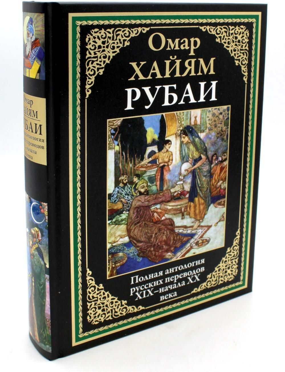 Рубаи.ПолнаяантологиярусскихпереводовXIX-началаXXвека|ОмарХайям