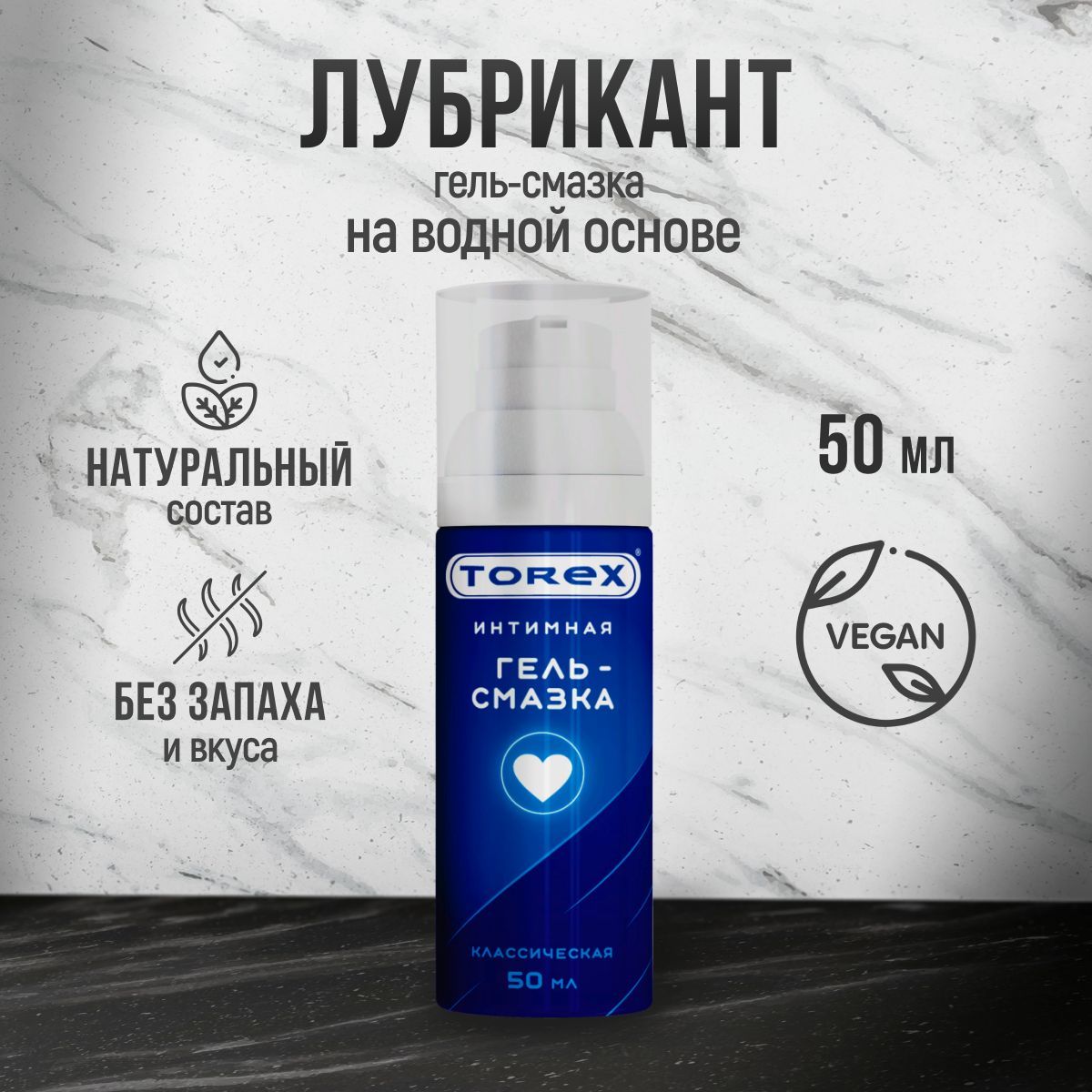 Лубрикант на водной основе без вкуса Torex Классический 50 мл флакон -  купить с доставкой по выгодным ценам в интернет-магазине OZON (214318202)