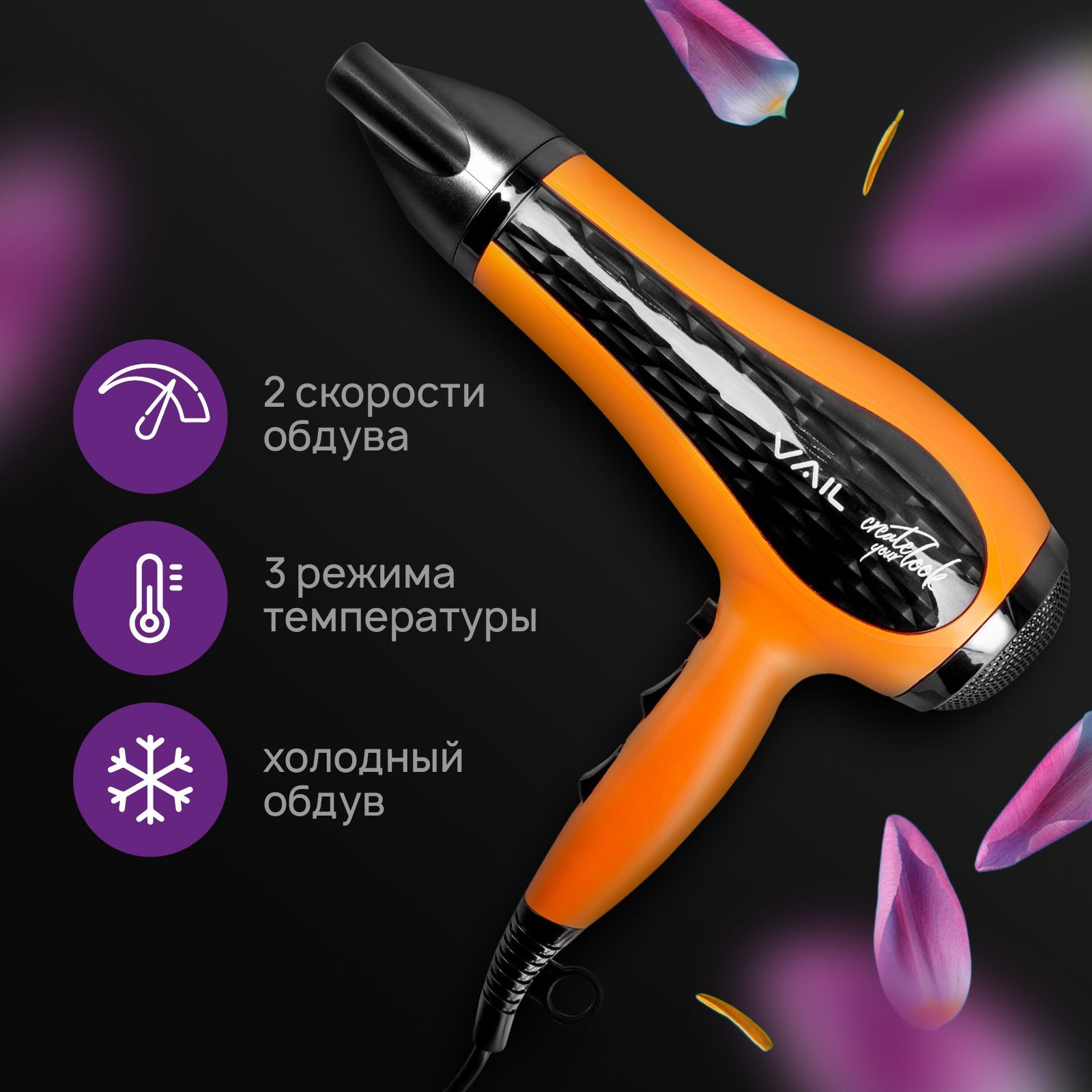 VAILФендляволосФендляволосVAILVL-63052200Вт,скоростей2,кол-вонасадок1,черный,оранжевый