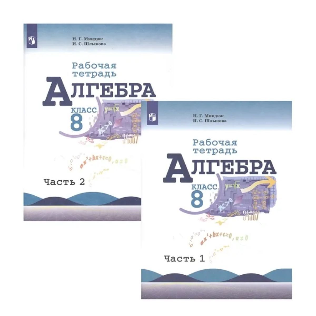 Алгебра. 8 класс. Рабочая тетрадь. В 2-х частях. | Миндюк Нора Григорьевна,  Шлыкова Инга Соломоновна - купить с доставкой по выгодным ценам в  интернет-магазине OZON (1250371109)