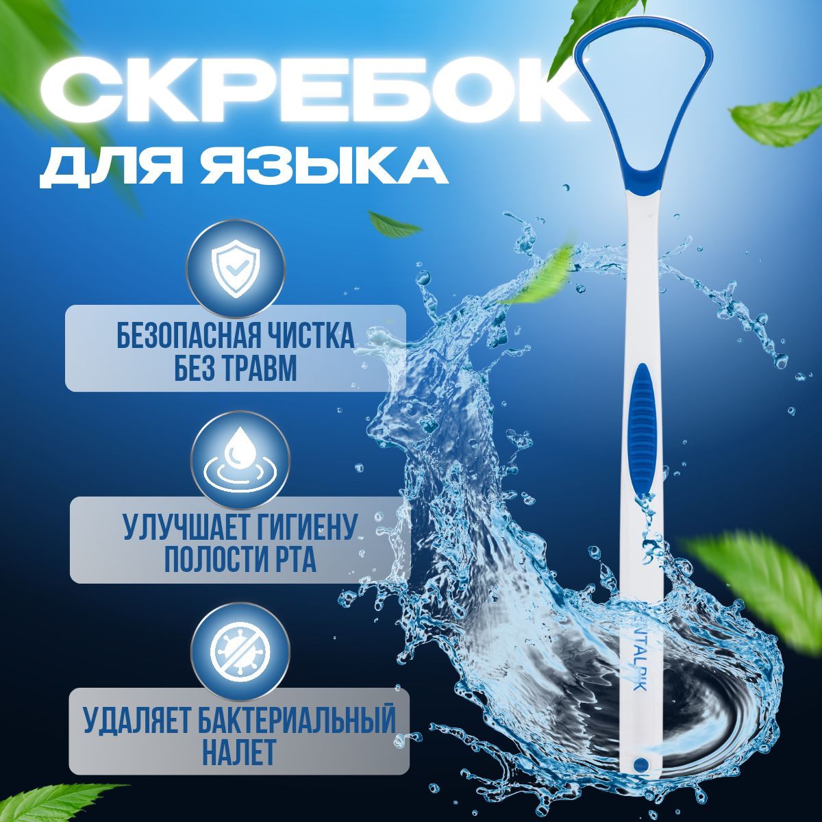 Скребок для языка Dentalpik щетка очиститель, синий - купить с доставкой по  выгодным ценам в интернет-магазине OZON (150769745)