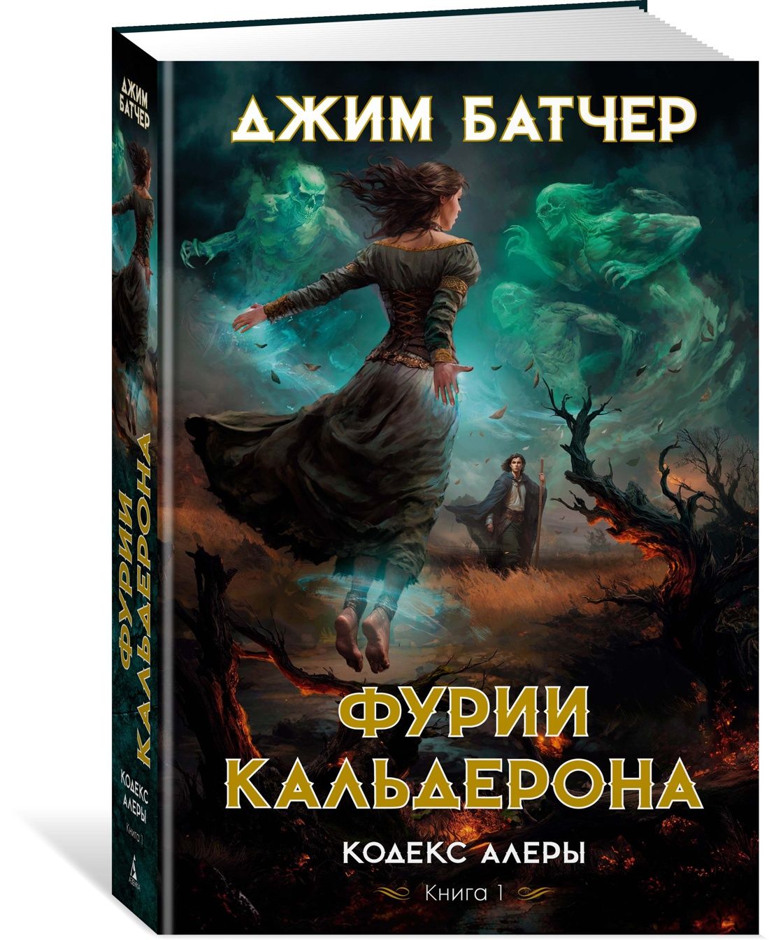 Кодекс Алеры. Книга 1. Фурии Кальдерона | Батчер Джим