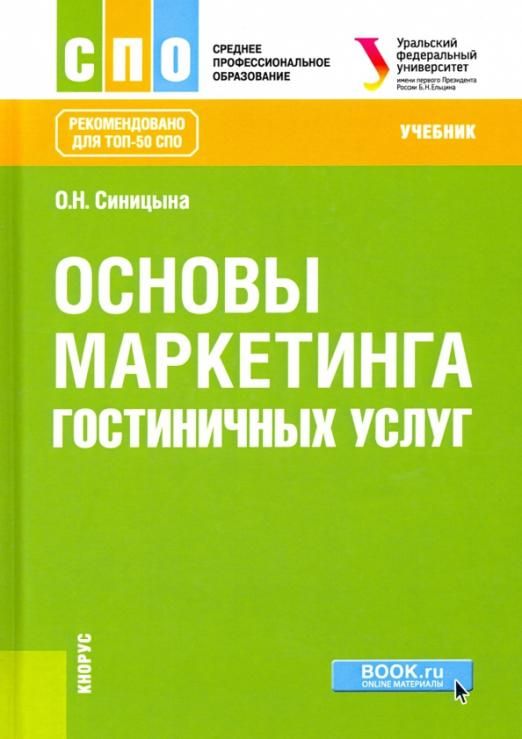 Основы э. Учебник маркетинг для СПО. Основы маркетинга. Книга основы маркетинга гостиничных услуг. Маркетинг гостиничных услуг.