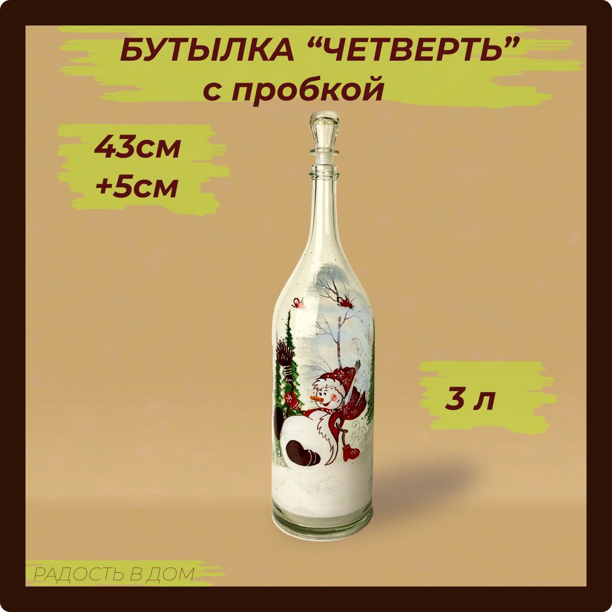 Бутылка "ЧЕТВЕРТЬ",ручная роспись, 3 л, 1 шт