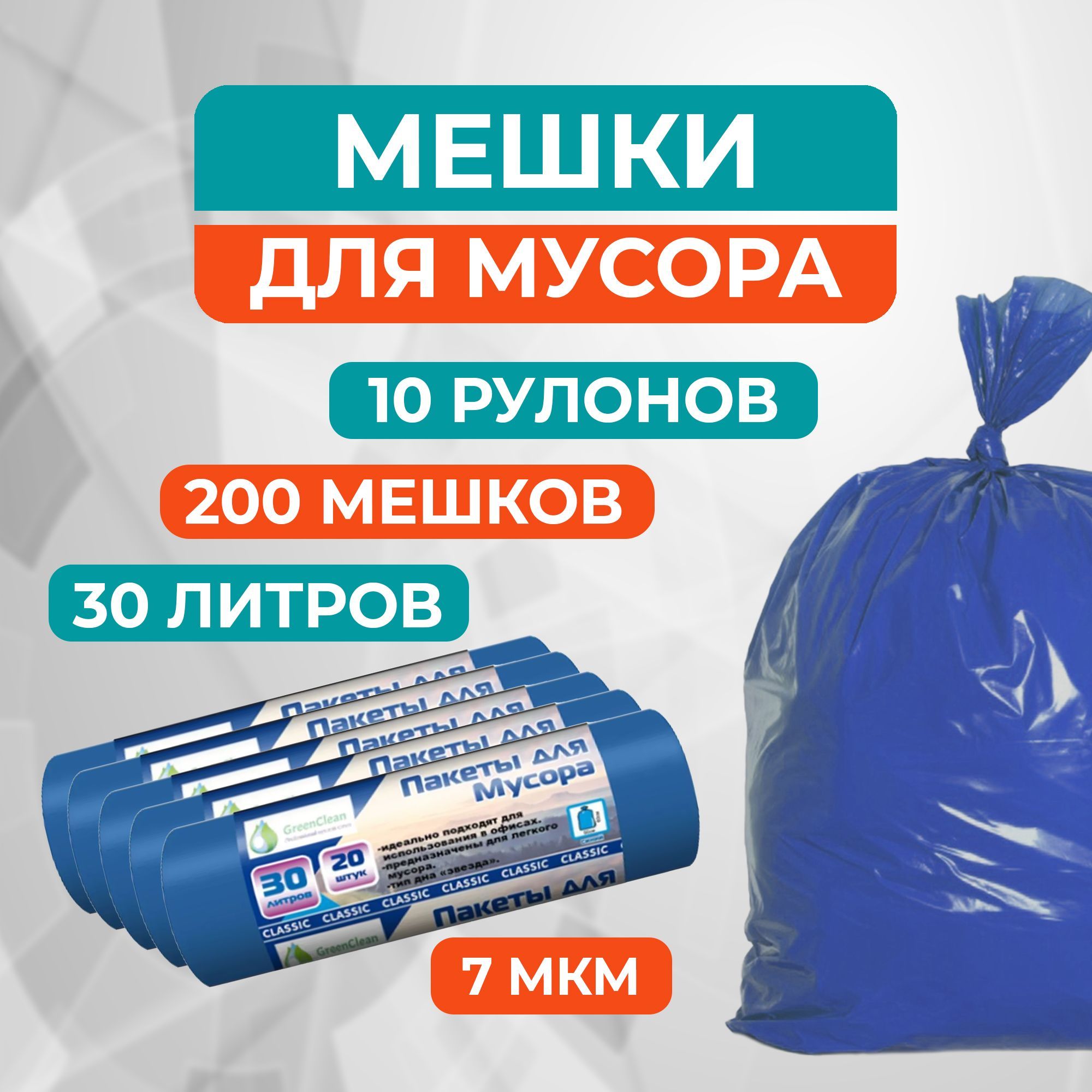 Мешкидлямусора30л,200шт,7мкм,ПрочныеMirPack(GreenClean)(синие)