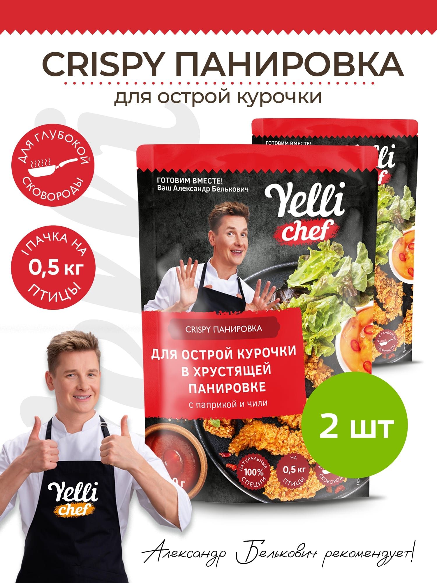 Crispy панировка для острой курочки в хрустящей панировке с паприкой и чили  Yelli chef, 2 шт. по 200 г - купить с доставкой по выгодным ценам в  интернет-магазине OZON (943295344)