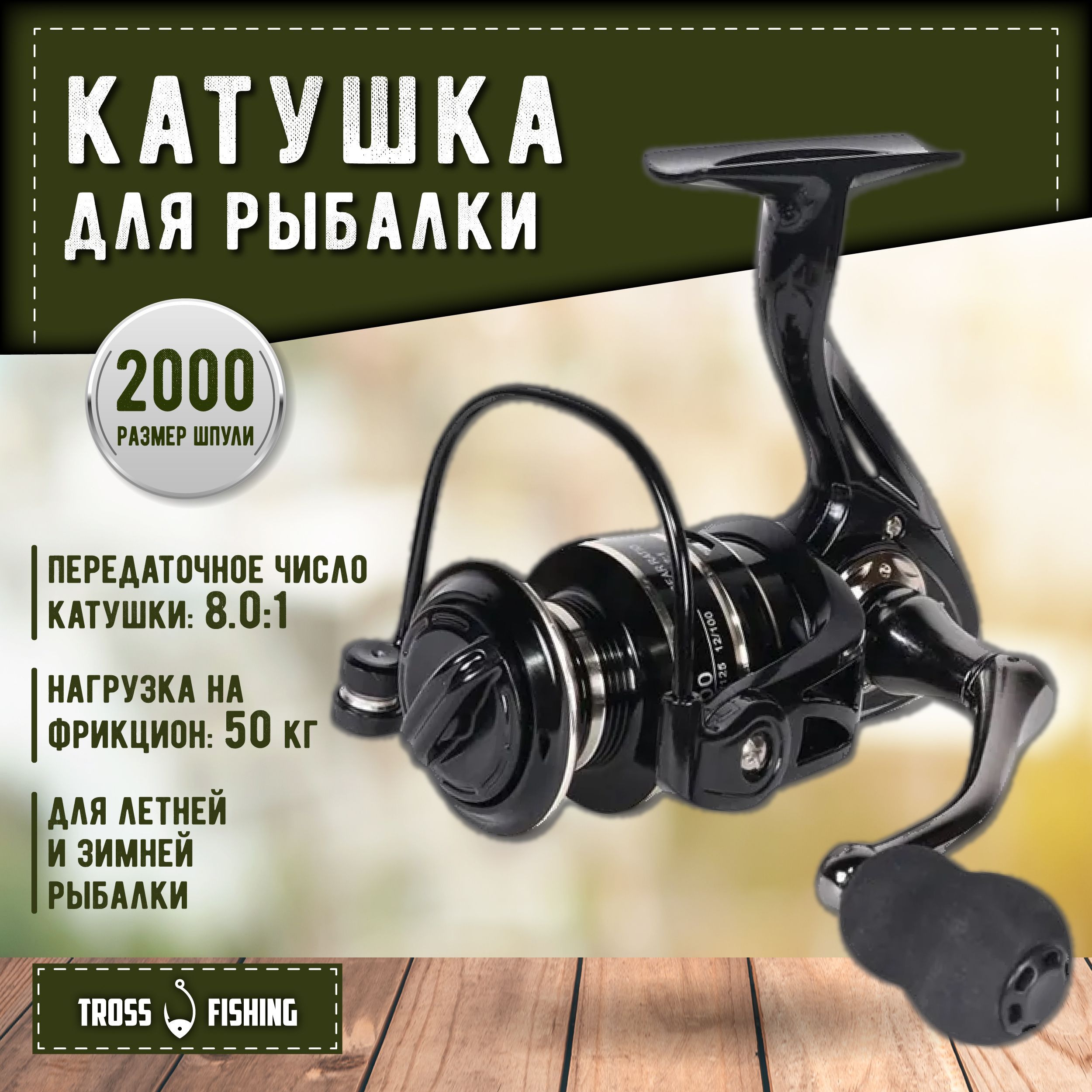 Катушкадляспиннингабезынерционная2000TrossFishing