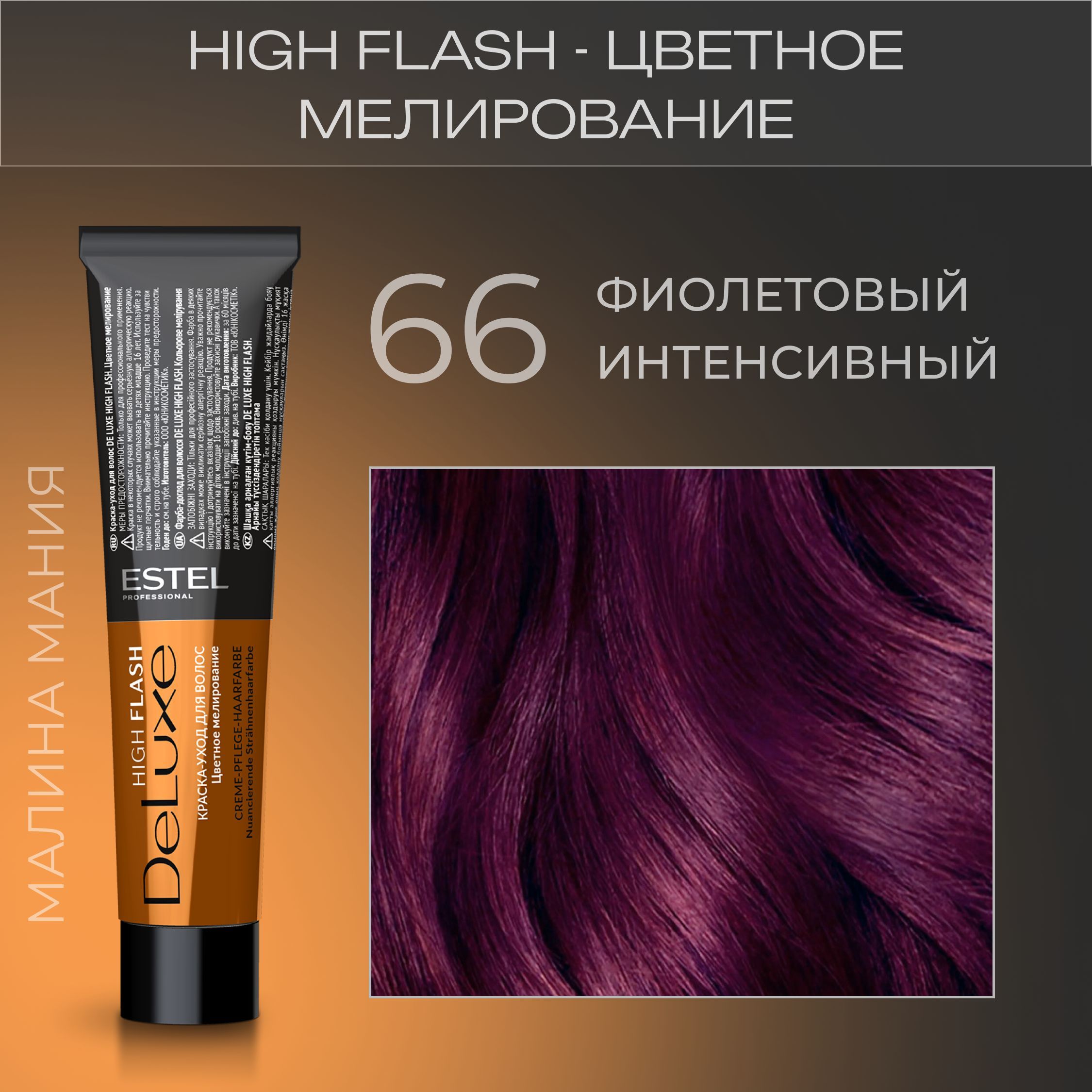 ESTEL PROFESSIONAL Краска-уход фиолетовый интенсивный 66 (High Flash) De  Luxe, 60 мл - купить с доставкой по выгодным ценам в интернет-магазине OZON  (273322448)