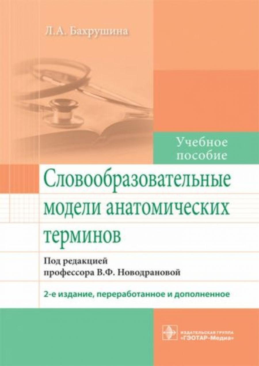 ГЭОТАР Медиа пособие. Словарь анатомических терминов. Словарь анатомических терминов Морковкин. История анатомических терминов.