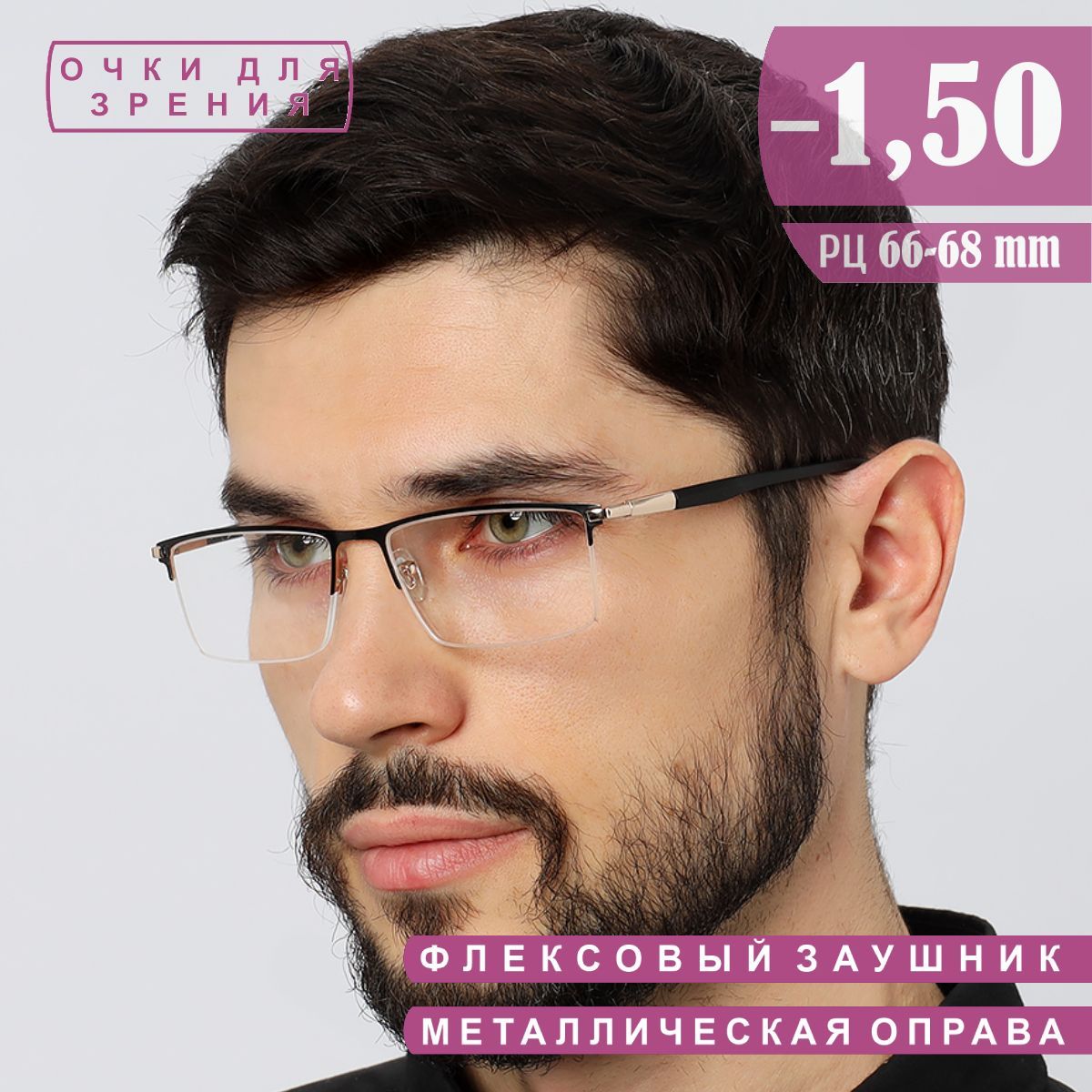 Очки для зрения корригирующие -1.50 для дали мужские