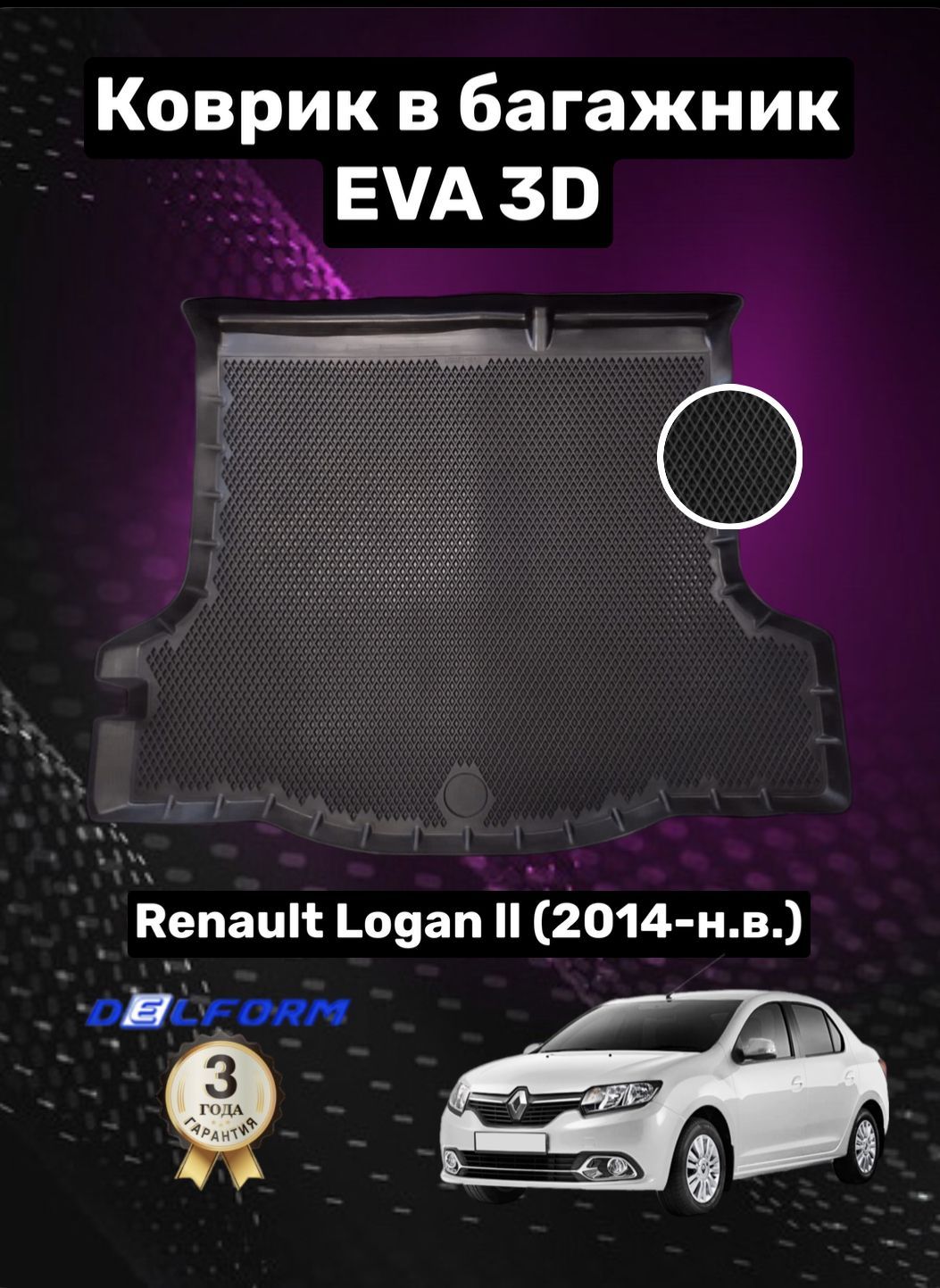 Эва/EvaЕваковриквбагажникRenaultLoganll(2012-)РеноЛоган2(2012-)3DPREMIUMТЭПDelformполиуретан