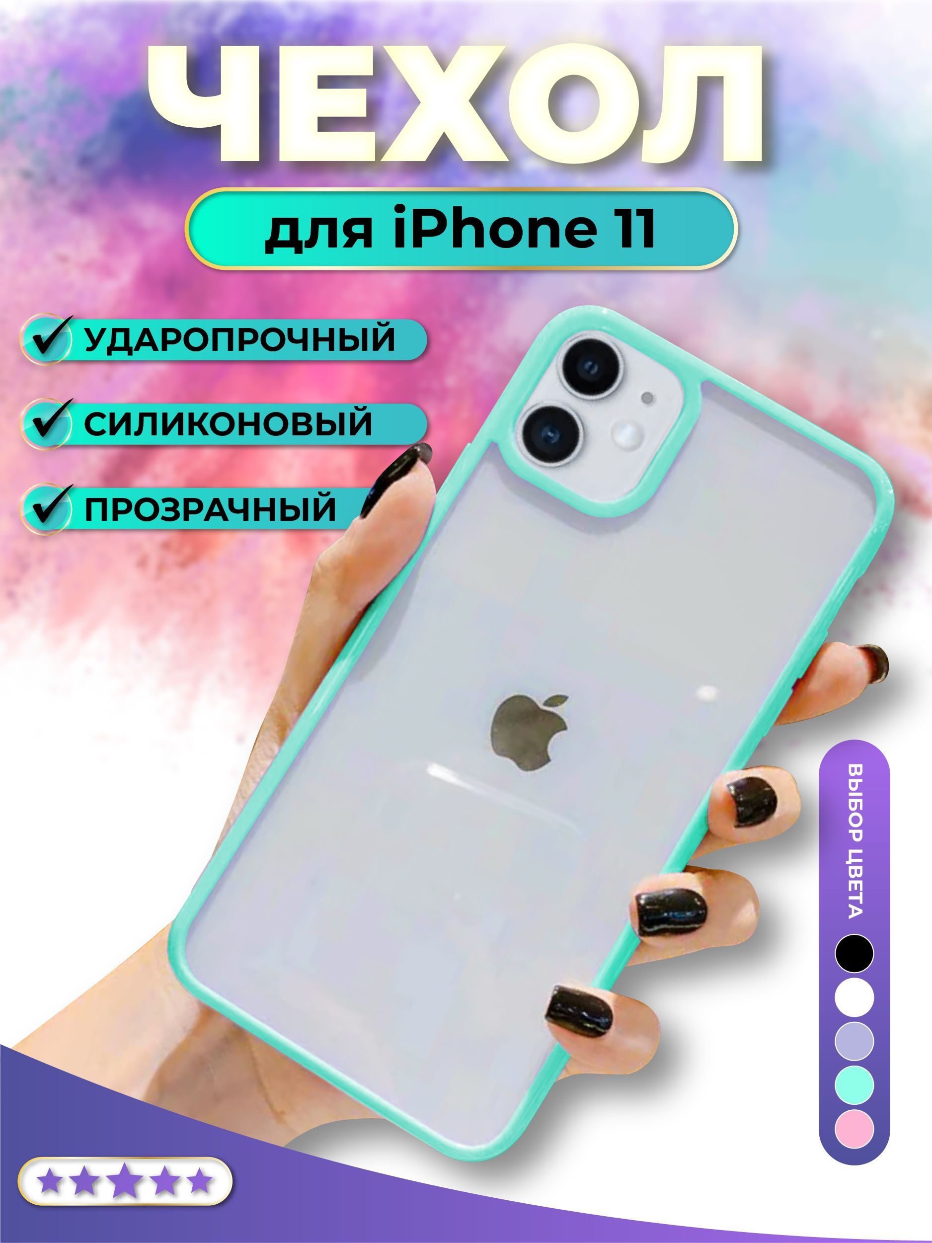 Чехол прозрачный силиконовый на Iphone 11 - купить с доставкой по выгодным  ценам в интернет-магазине OZON (1252495226)