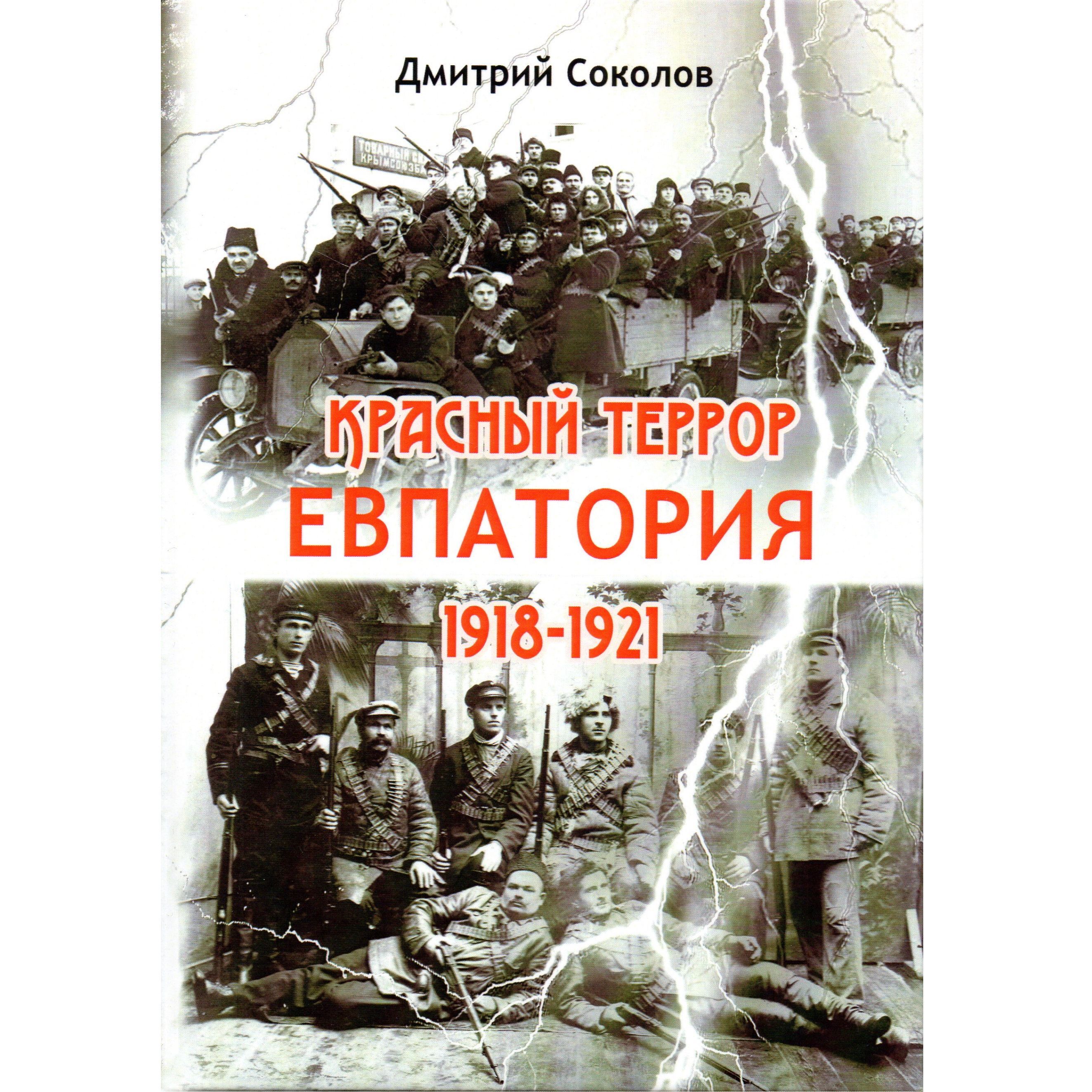 Красный террор. Евпатория. 1918-1921 гг. | Соколов Дмитрий Витальевич -  купить с доставкой по выгодным ценам в интернет-магазине OZON (1252528785)