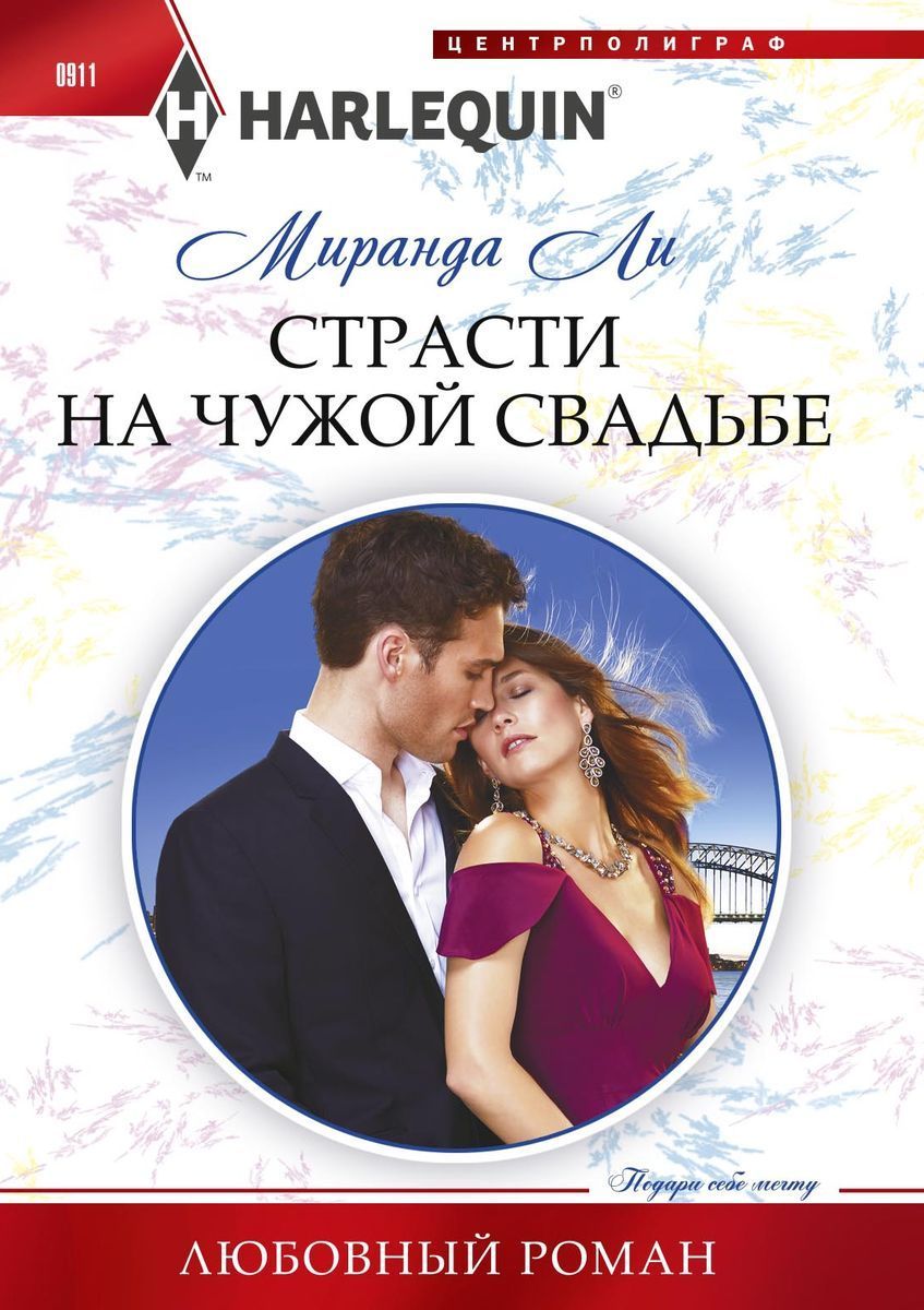 Читать книги страсти. Короткие любовные романы. Короткие любовные романы Harlequin. Роман миллионер. Современные любовные романы про миллионеров.