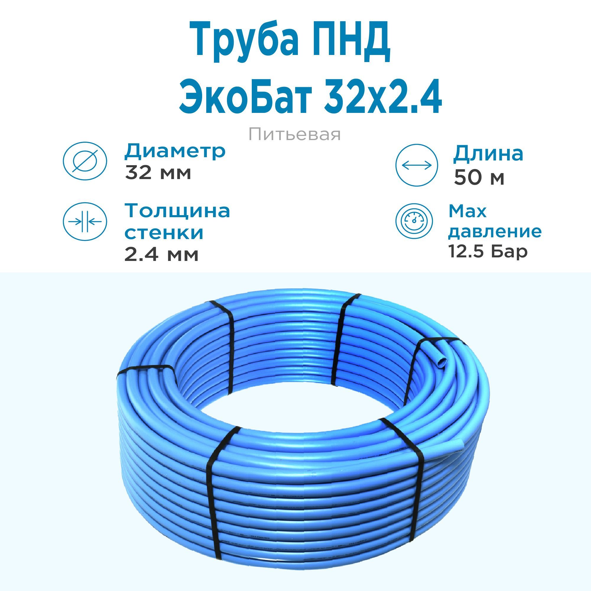 Труба ПНД Экобат 32*2.4 для водоснабжения питьевая водопроводная бухта 50  метров