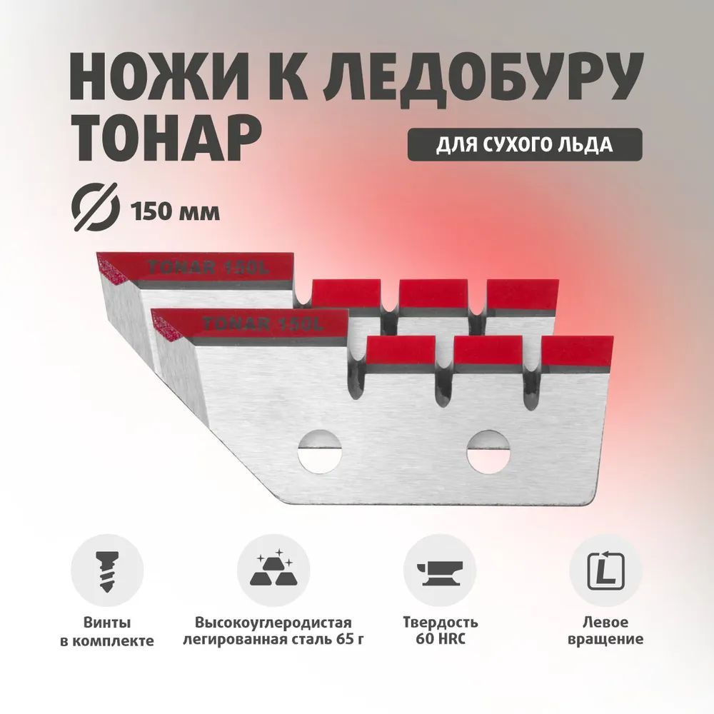 Ножи для ледобура ТОНАР ЛР-150L Левое вращение (против часовой стрелки) NLT-150L.SL