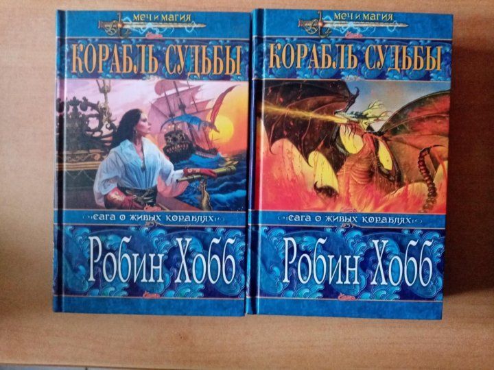 Корабль судьбы Робин хобб. Живые корабли Робин хобб. Волшебный корабль Робин хобб книга. Робин хобб сага о живых кораблях.