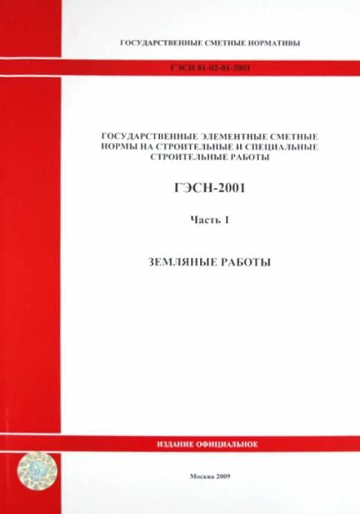 Фер 02 009 02. Государственные элементные сметные нормы. Структура государственных элементных сметных норм.. ГЭСН 08-02-015-03. Категория грунта по трудности разработки по ГЭСН 81-02-01-2001.