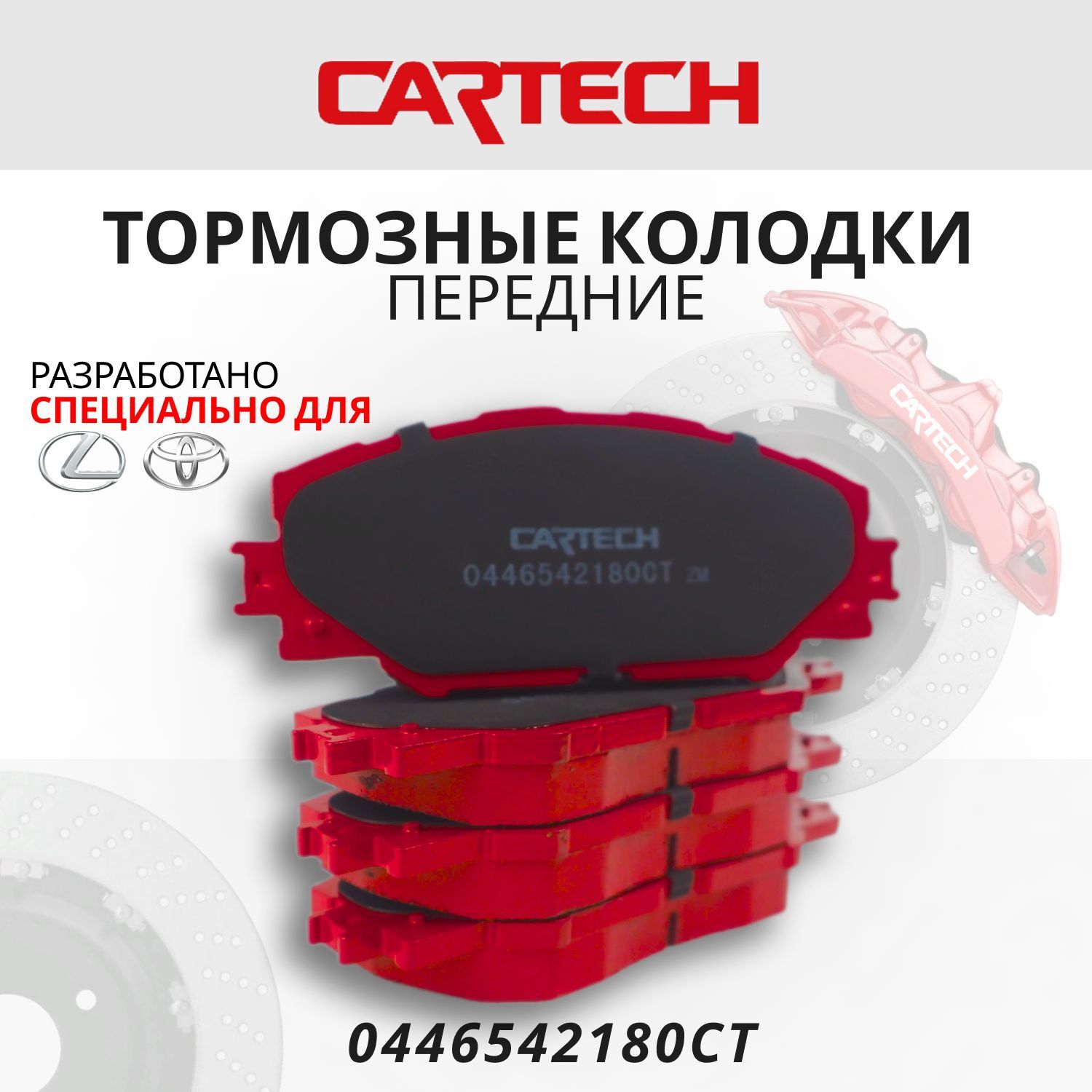 Колодки тормозные Cartech 0446542180CT Передние - купить по низким ценам в  интернет-магазине OZON (951620589)