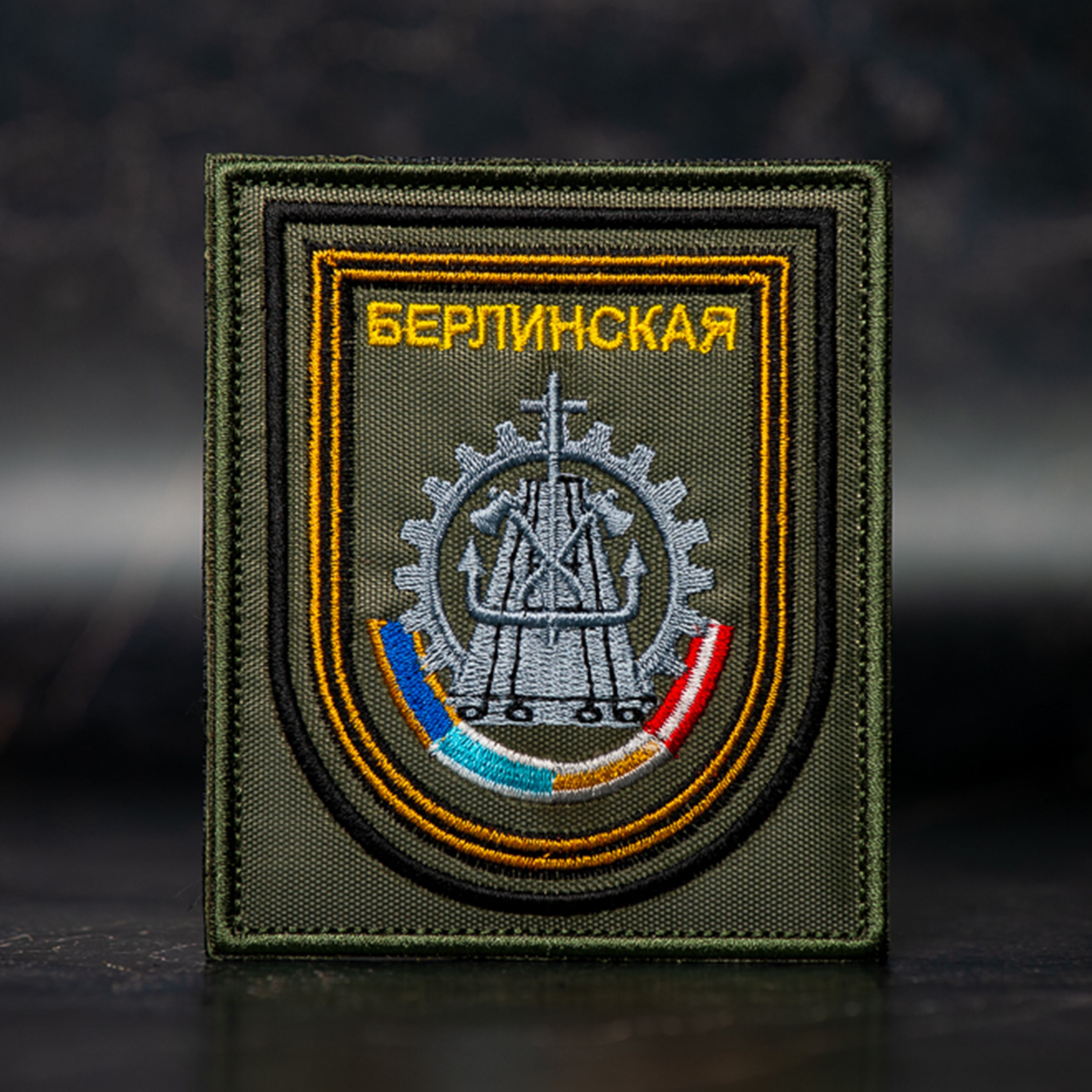 Шеврон берлинская 45 отдельная бригада. Шеврон севастопольско берлинская. Келецко-берлинская артиллерийская бригада. Шевроны берлинская. Брестской берлинская бригада шеврон.