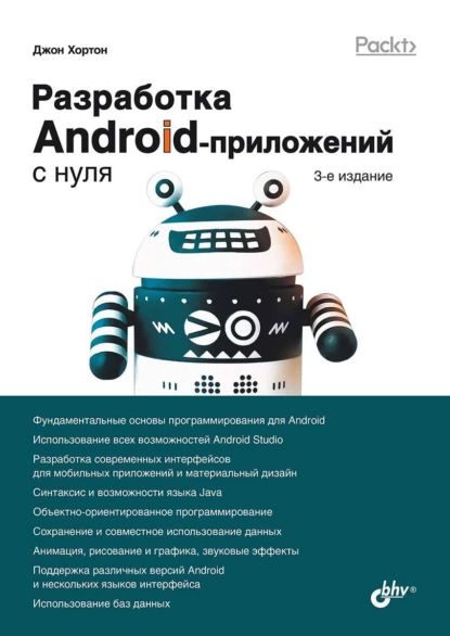 Разработка Android-приложений с нуля | Хортон Джон | Электронная книга