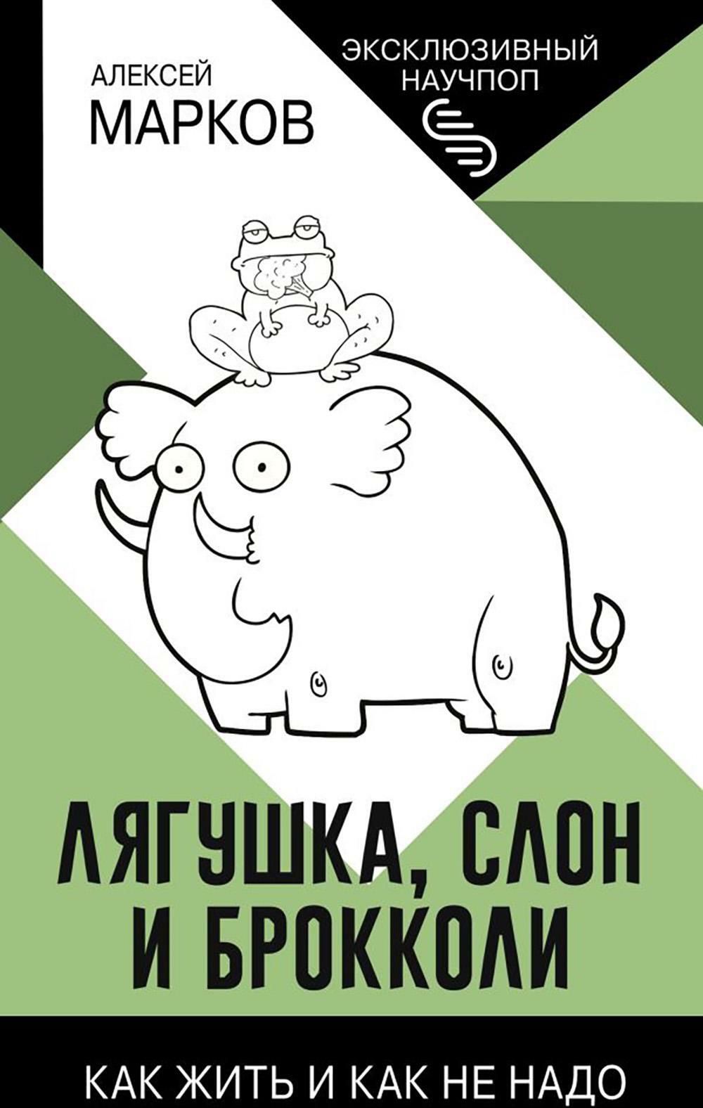 лягушка слон и брокколи. лягушка слон и брокколи марков книга. лягушка слон и брокколи марков книга. лягушка слон и брокколи. лягушка слон и брокколи.