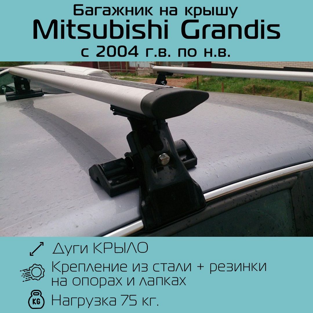 БагажникнагладкуюкрышуInterD-1крыловидный130смдляMitsubishiGrandis2004г.в.-пон.в/БагажникИнтерД-1дляМитсубисиГрандис