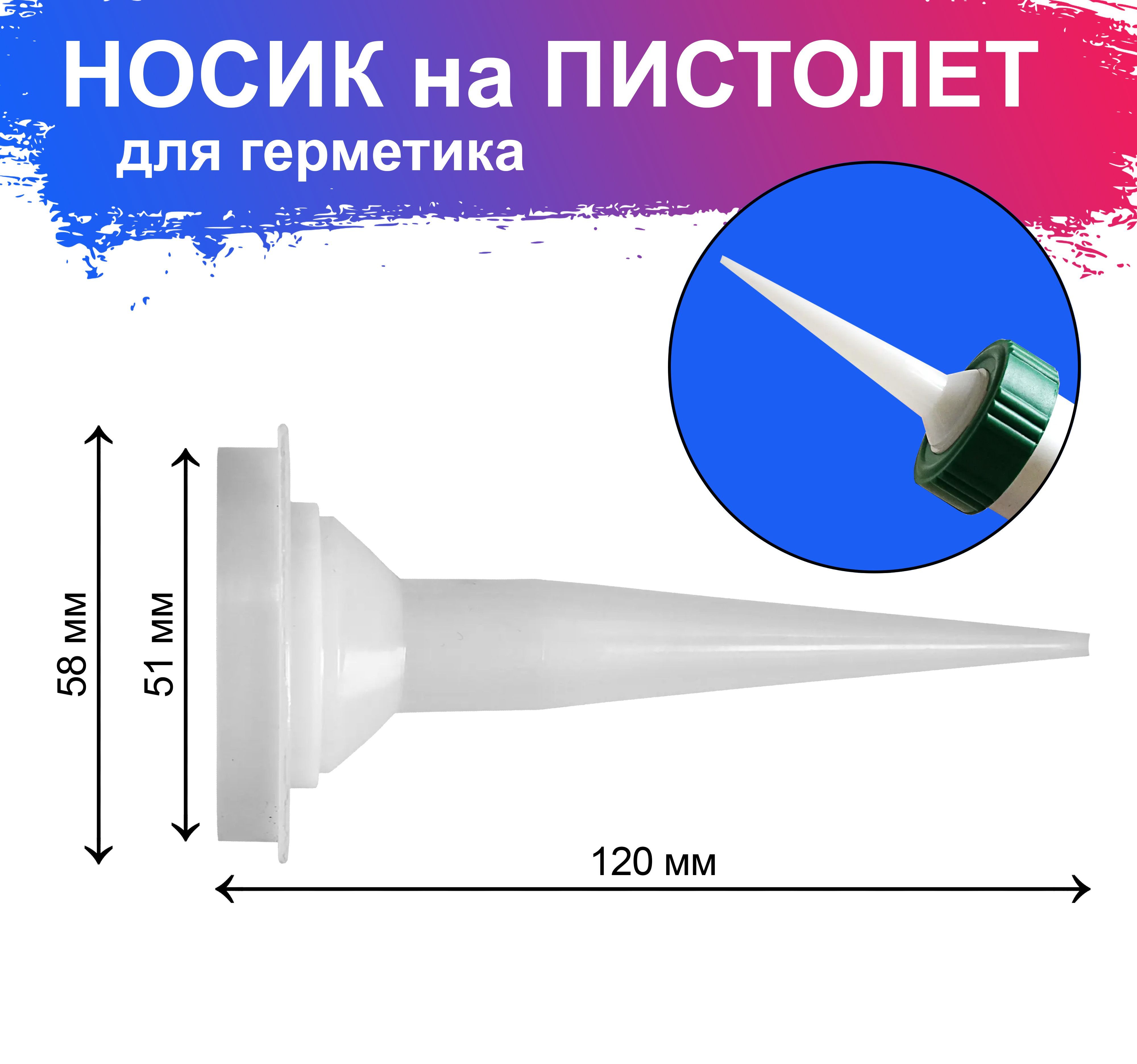 Пистолет для герметика