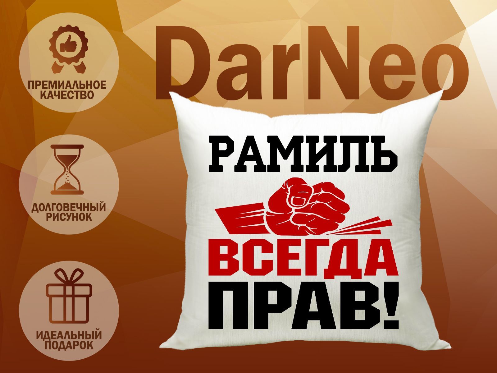 Подушка ДарNeo Рамиль всегда прав 35x35 - купить по низкой цене в  интернет-магазине OZON (1256195118)