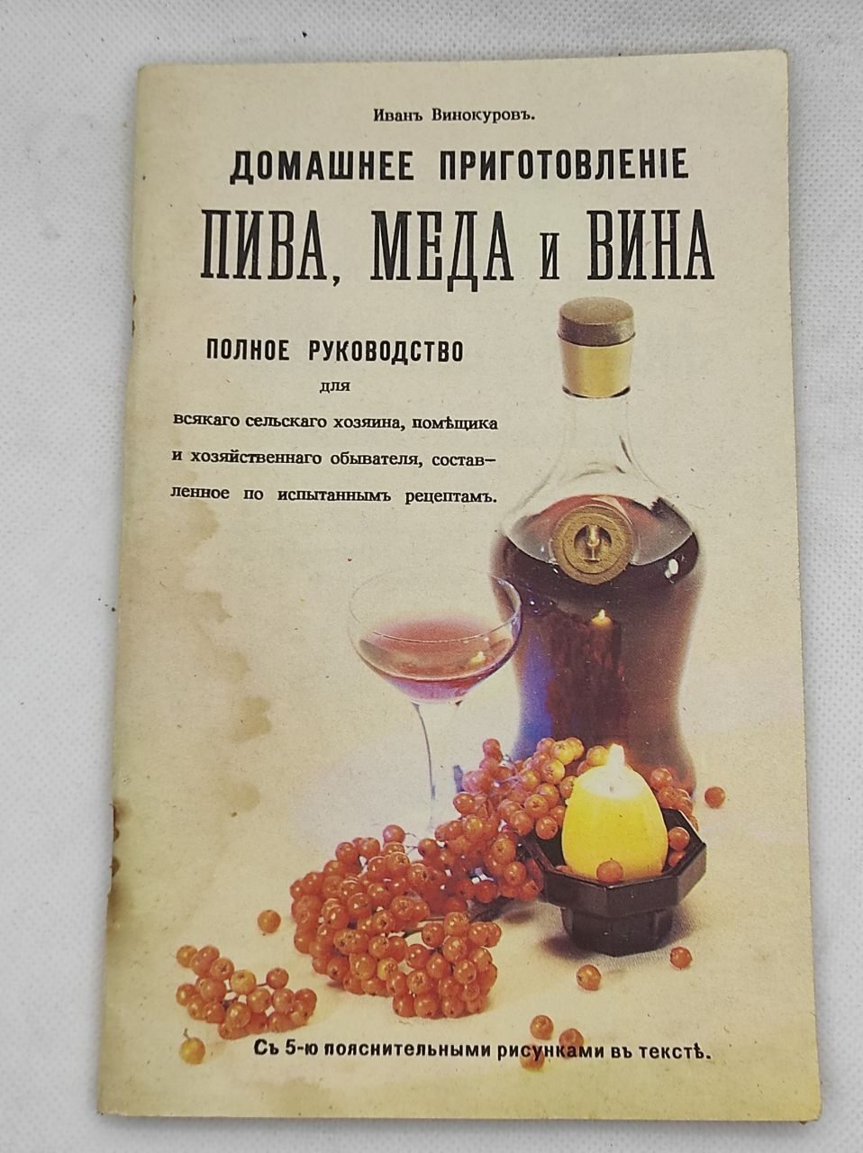 Домашнее приготовление пива, меда и вина. Репринт издания 1917 года |  Винокуров Иван - купить с доставкой по выгодным ценам в интернет-магазине  OZON (1256274727)