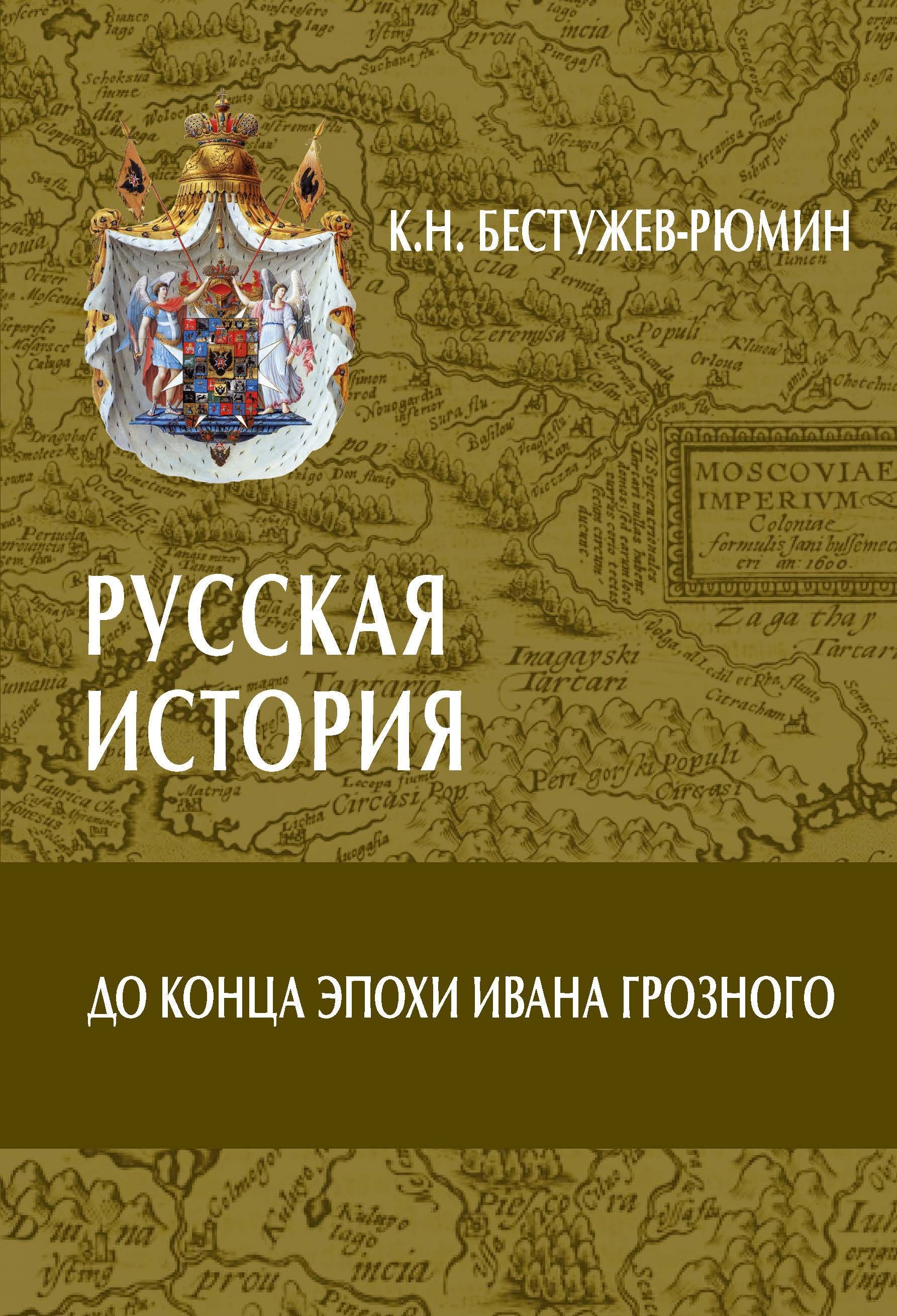 Русская история. До конца эпохи Ивана Грозного | Бестужев-Рюмин Константин Николаевич