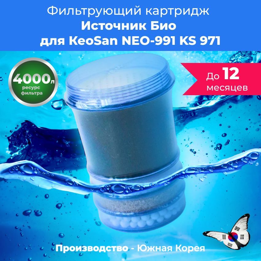 Фильтрующий картридж Источник Био для Keosan Neo 991 KS 971