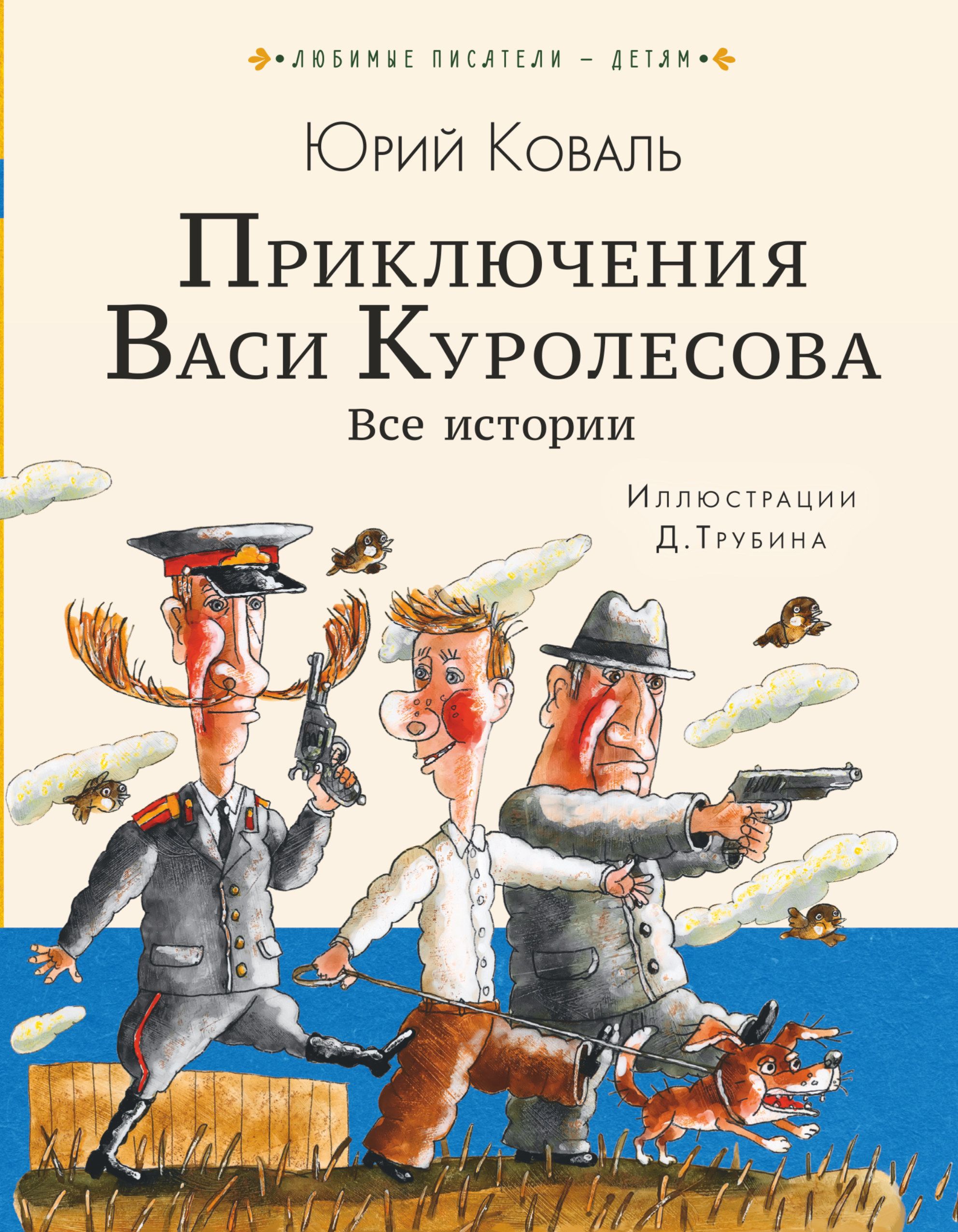 Приключения васи куролесова. Коваль ю.и. 