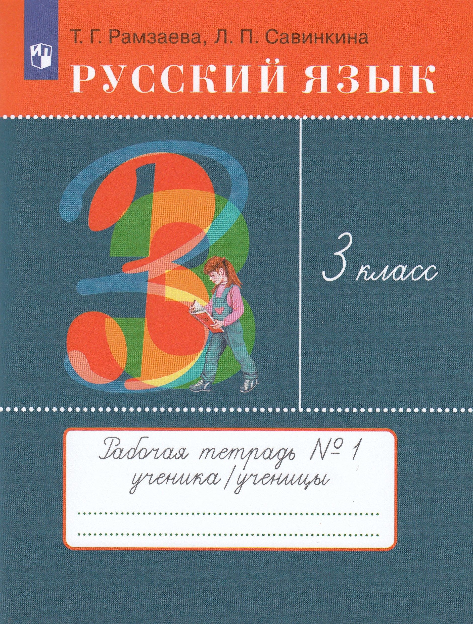 Рамзаева 4 Класс Русский Язык Учебник Купить