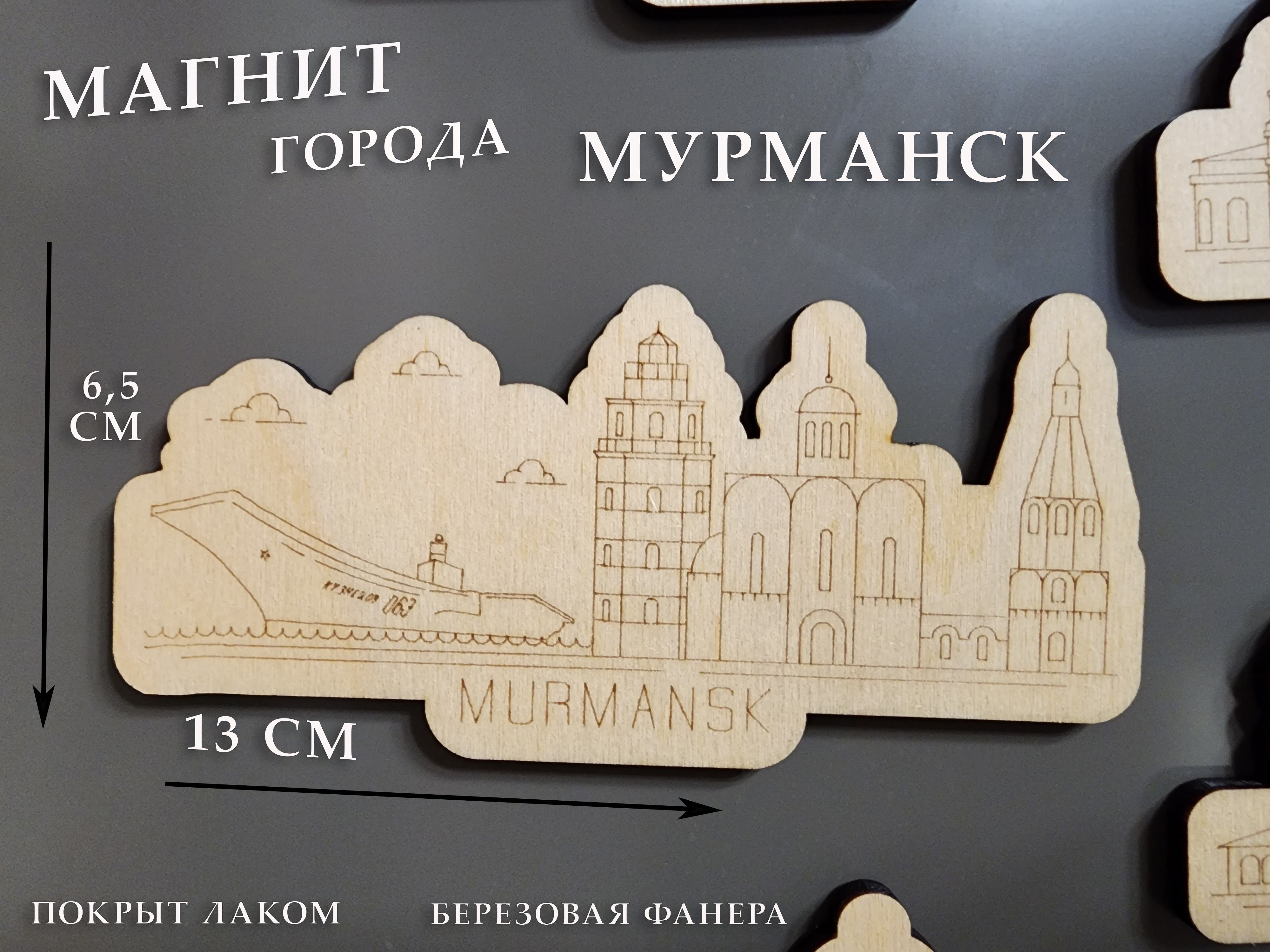 Фанера мурманск. Мурманск магнитик.