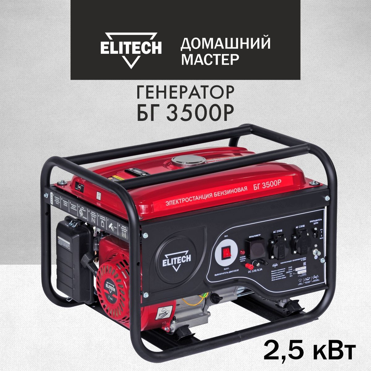 Генератор бензиновый ELITECH ДМ БГ 3500Р ( 2,5 кВт., 7 л/с, 50 Гц, 4-х  тактный двигатель) - купить по низкой цене в интернет-магазине OZON  (1256303462)