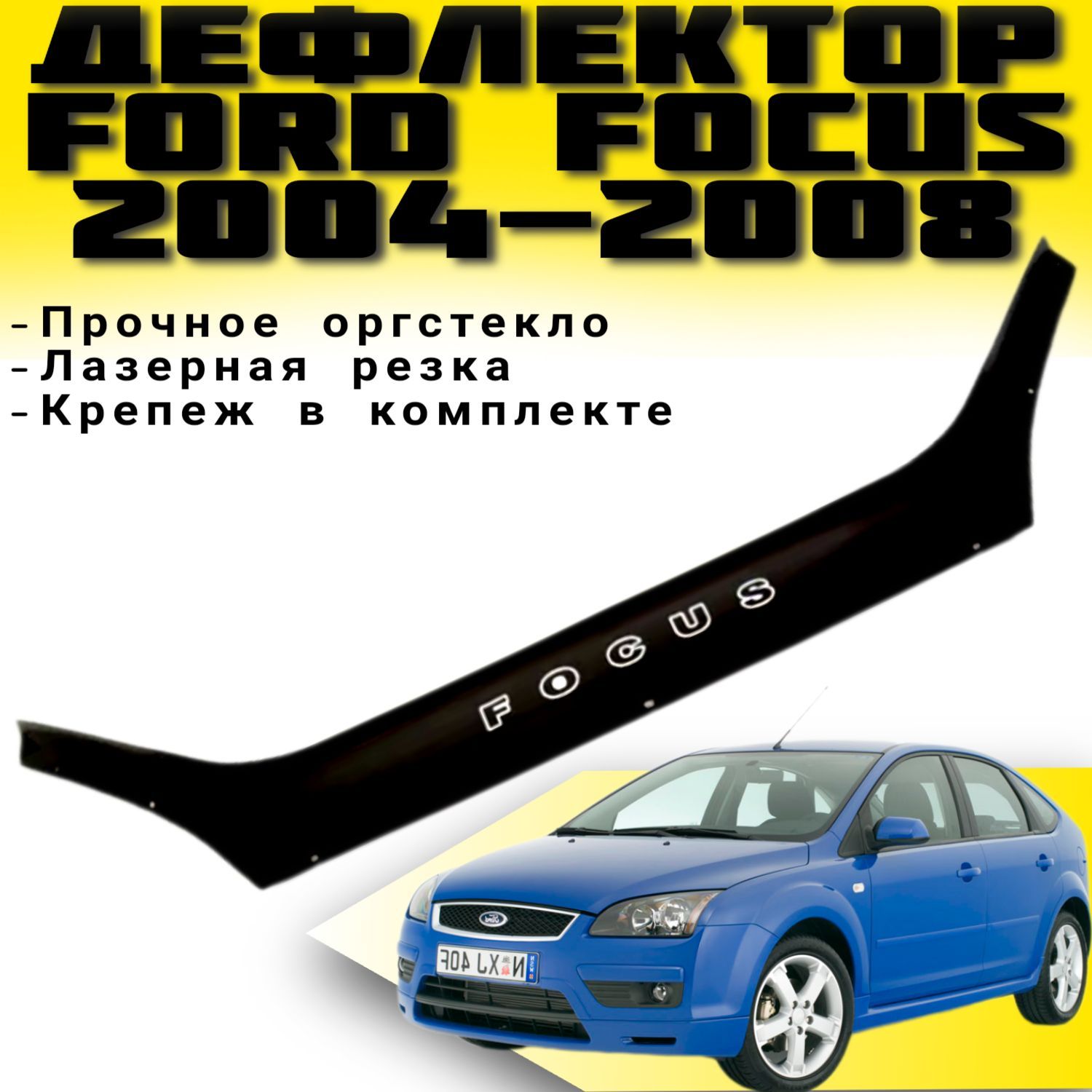 Дефлектор капота (Мухобойка) VIP TUNING FORD Focus с 2004-2008 г.в Дорестайлинг / накладка ветровик на капот Форд Фокус 2