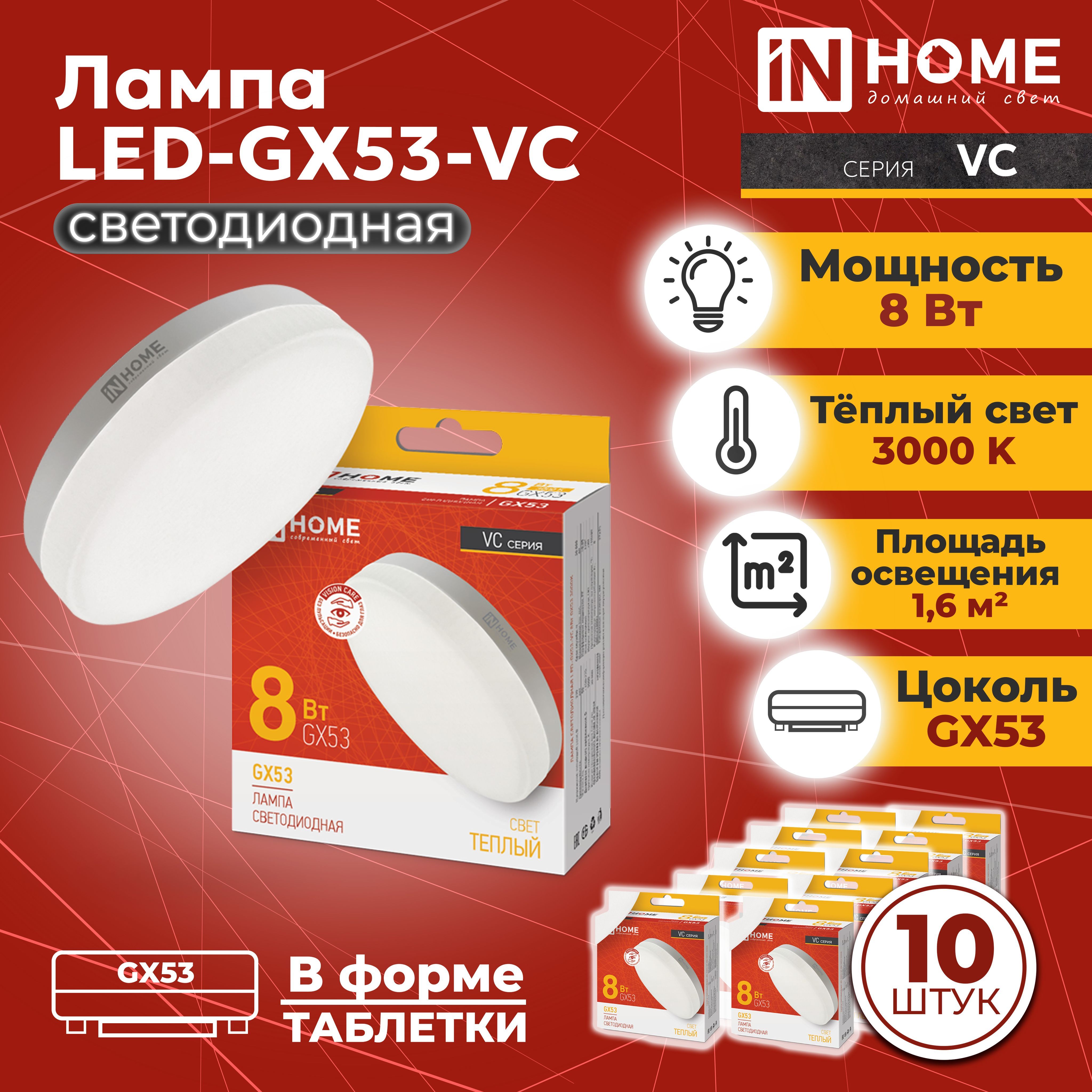 Лампа in home gx53. Лампа светодиодная led-gx53-VC 8вт 230в 4000к 760лм in Home.