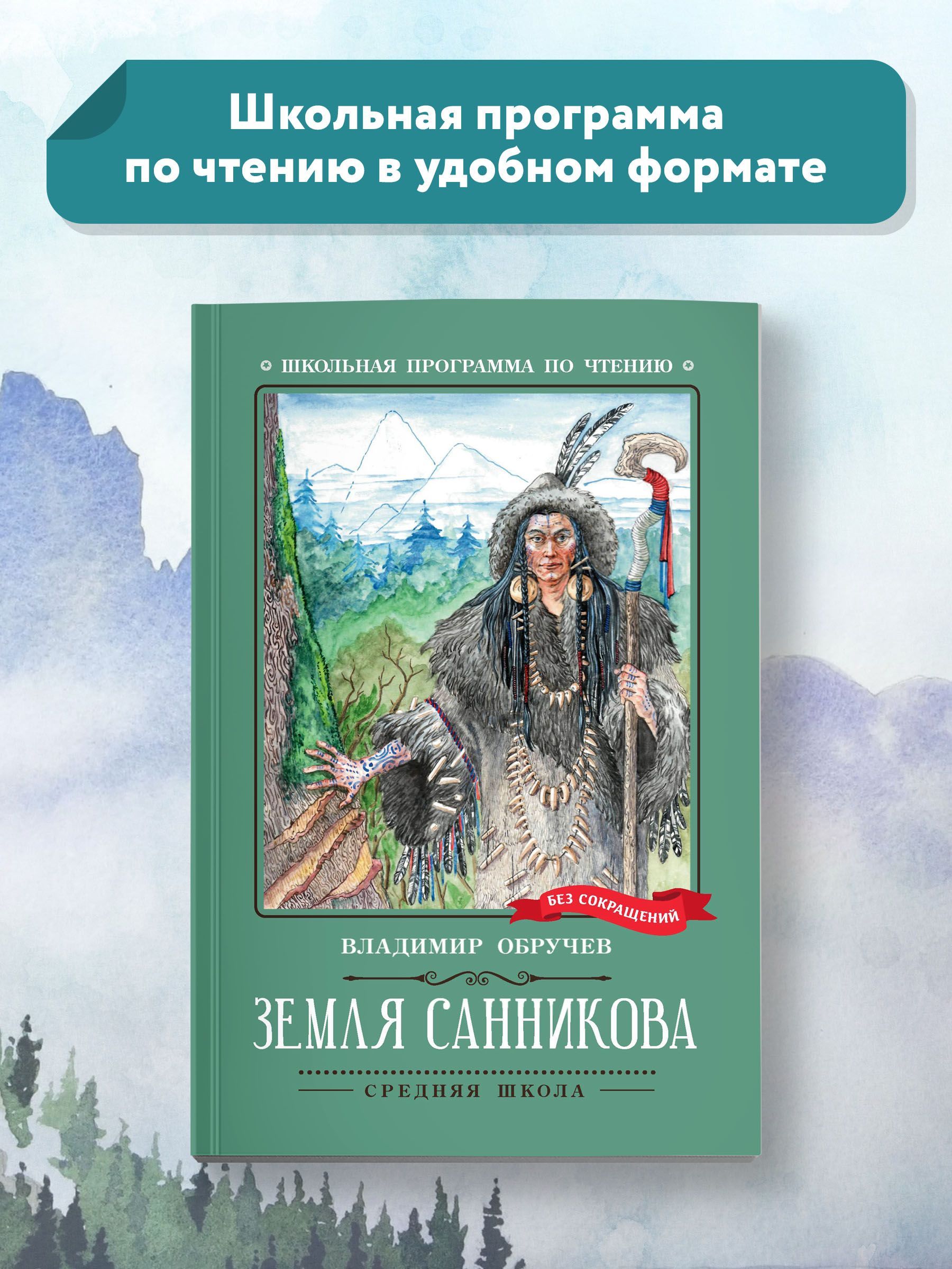 Земля Санникова. Школьная программа по чтению | Обручев Владимир Афанасьевич