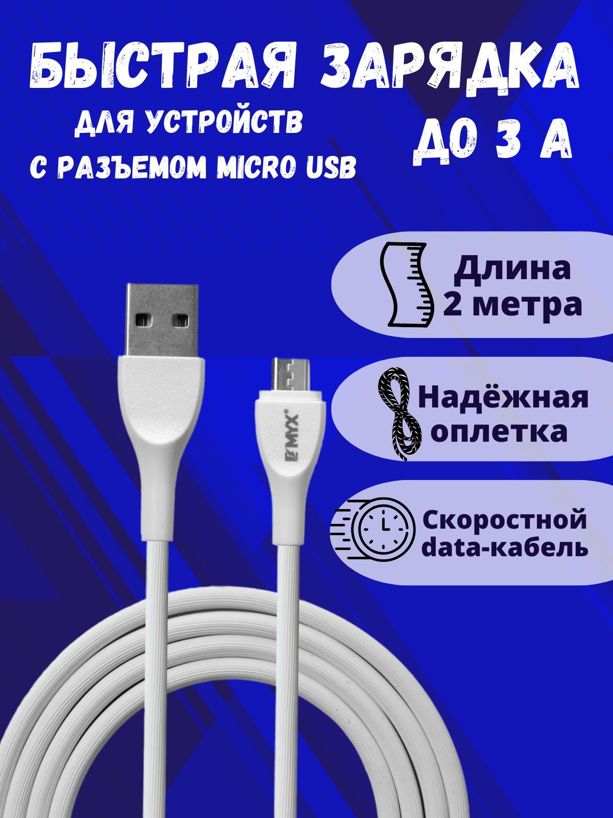 Кабель micro usb 2 метровый/ кабель микро / шнур для зарядки 2 м / EMYX