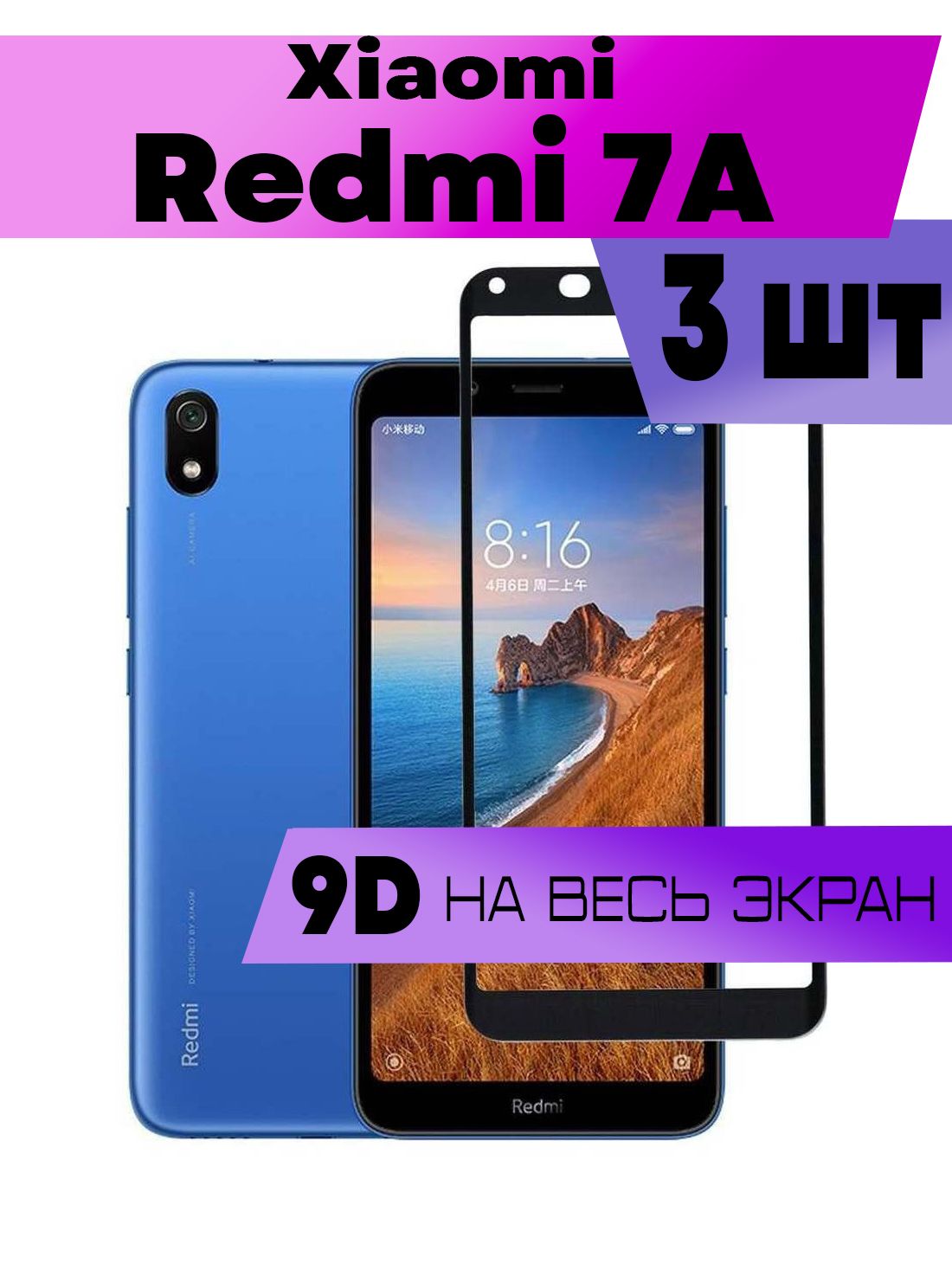 Комплект 3шт, Защитное стекло 9D для Xiaomi Redmi 7A, Сяоми Редми 7А (на  весь экран, черная рамка) - купить с доставкой по выгодным ценам в  интернет-магазине OZON (1257628031)