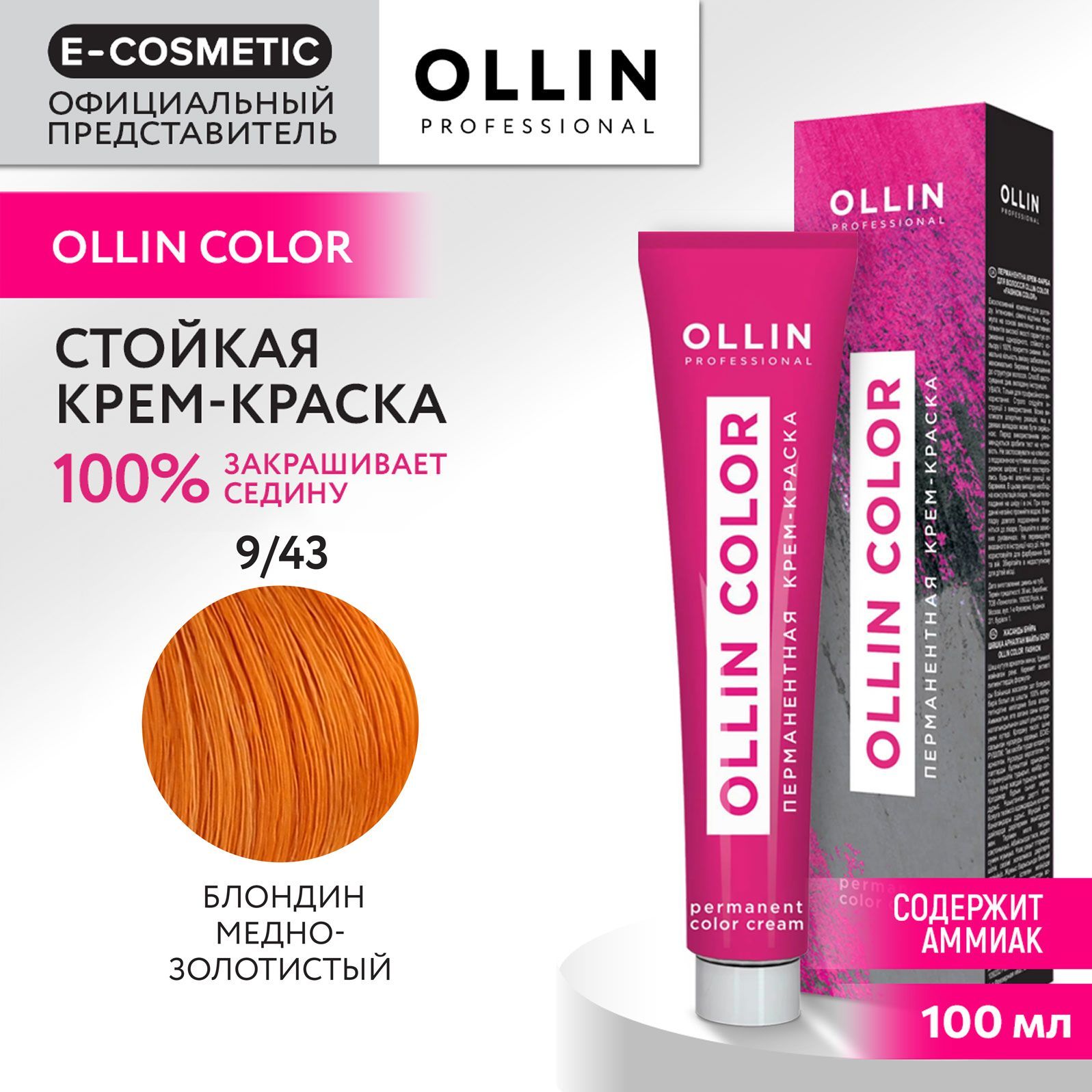 OLLIN PROFESSIONAL Крем-краска OLLIN COLOR для окрашивания волос 9/43 блондин медно-золотистый 100 мл