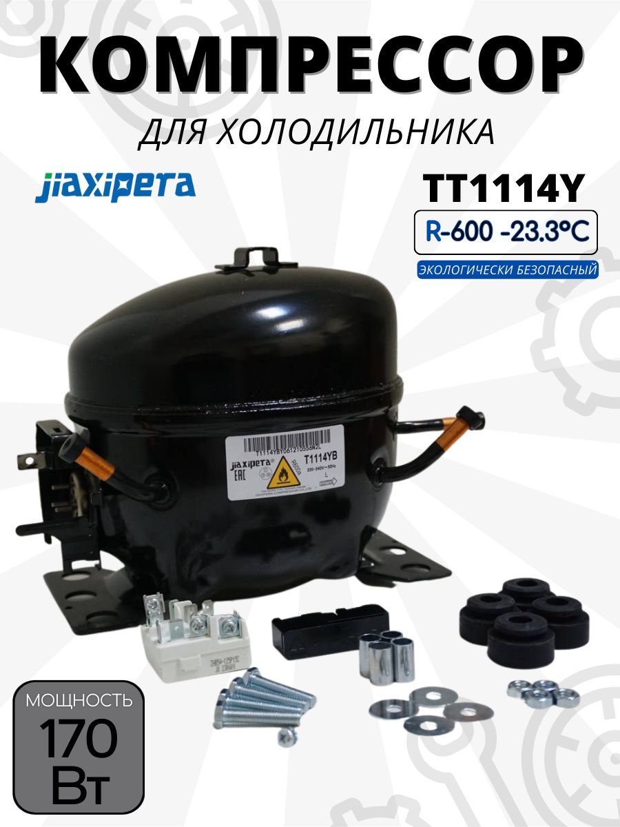 КомпрессорJiaxiperaTT1114YR-600170w/-23.3CВУПАКОВКЕ